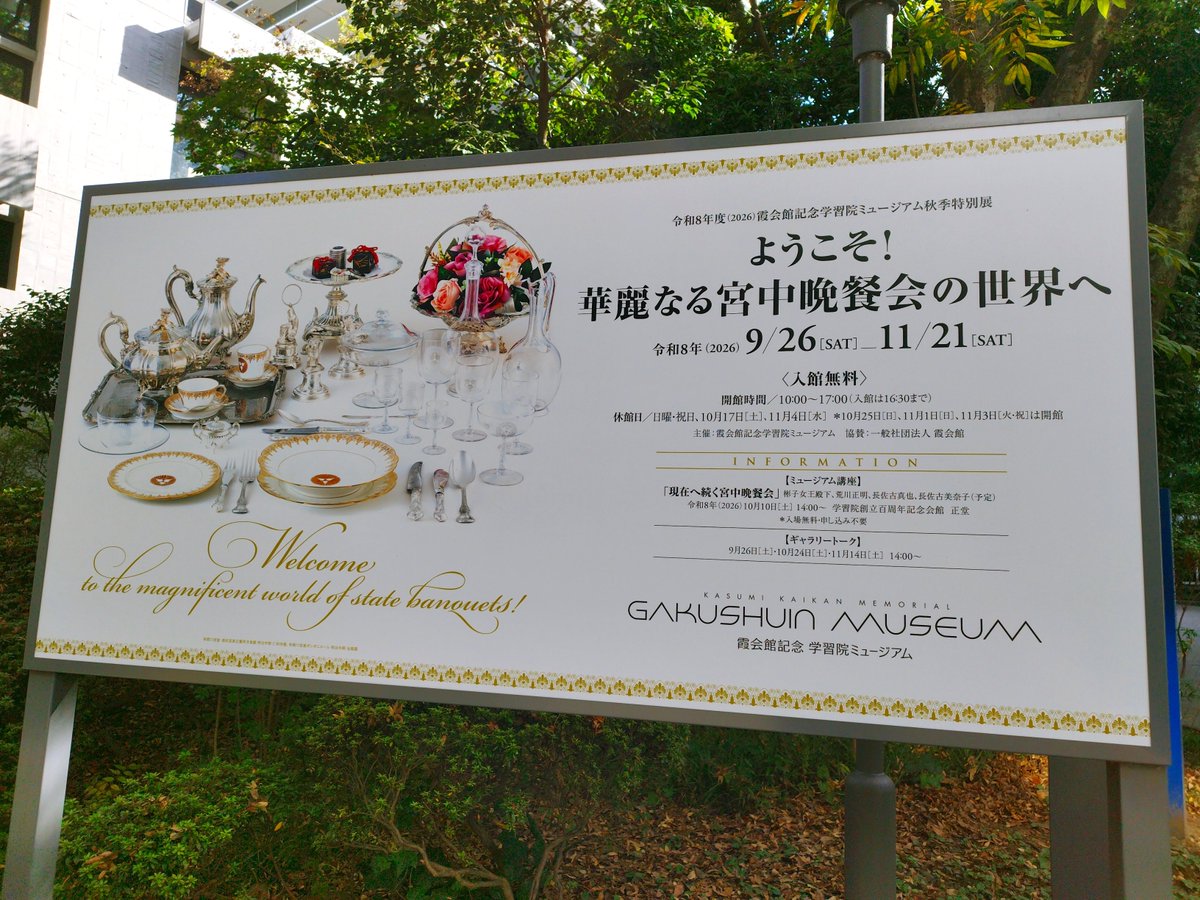 ponkiku's tweet photo. ようこそ! 華麗なる宮中晩餐会の世界へ 霞会館記念学習院ミュージアム へいってきました♪
晩餐会の歴史が美しい食器と共に学べます🍽️
常設展も興味深い展示でした🐎 https://t.co/ymy7gBJIW1