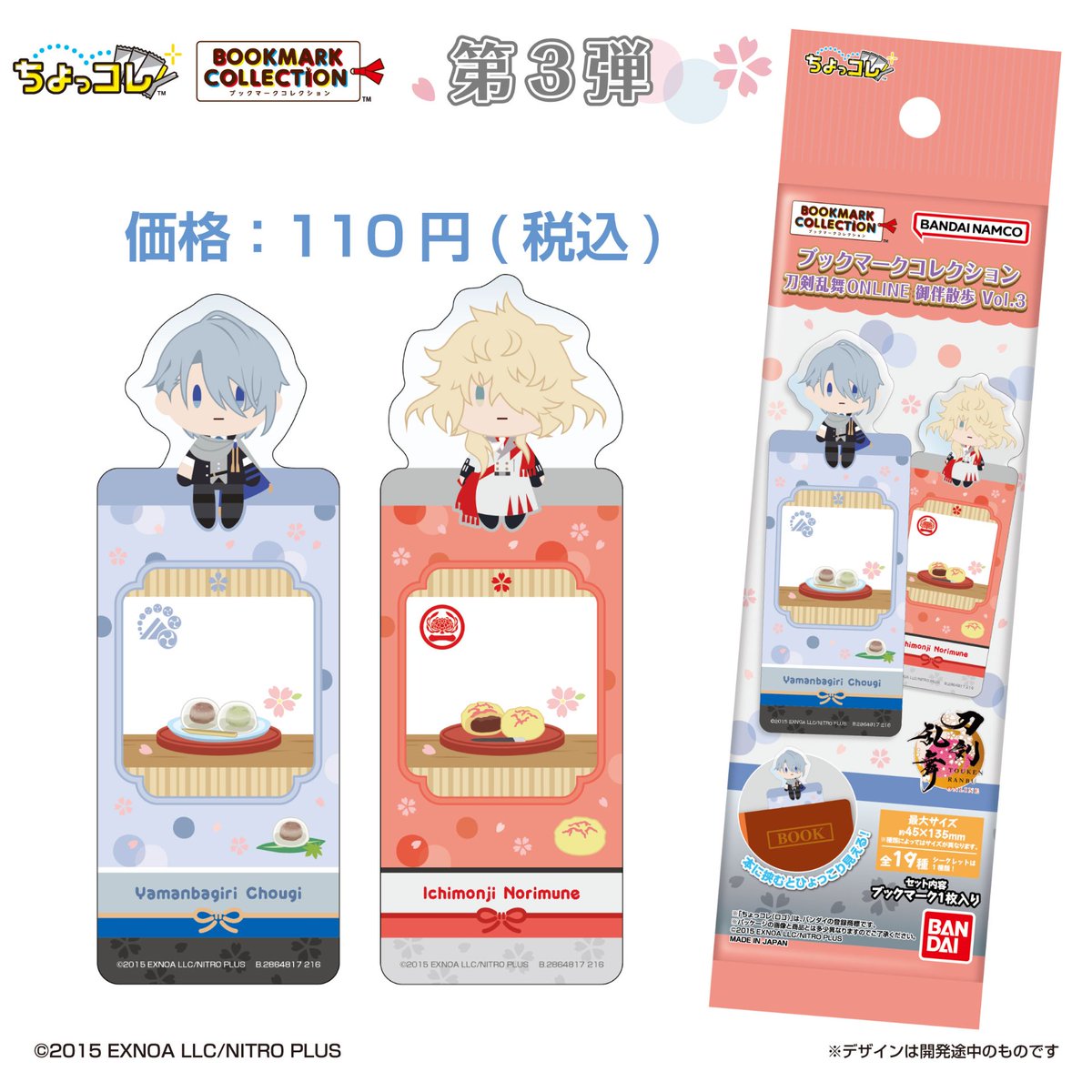 oshi_tsushin's tweet photo. 【新商品情報】📢
2027年1月発売
「ブックマークコレクション 刀剣乱舞ONLINE 御伴散歩 Vol.3」が
全国の100円ショップで登場✨

2026年4月までに実装された刀剣男士の
全振りラインナップ化が決定🌸（全7弾）

Vol.1~2に引き続き、
和菓子をモチーフにした可愛らしいデザインです🍡

本や手帳に挟んで楽しむのはもちろん、
お気に入りの風景をバックに写真を撮ることも！

価格：110円(税込)
種類：全19種(トレーディング仕様)

お近くのお店でぜひチェックして下さい♪

🔍詳細はこちら（Vol.3）
https://t.co/1ouifNh0z1

💻BOX購入はこちら（Vol.3）
https://t.co/NOYW2ROVLo

#とうらぶ
