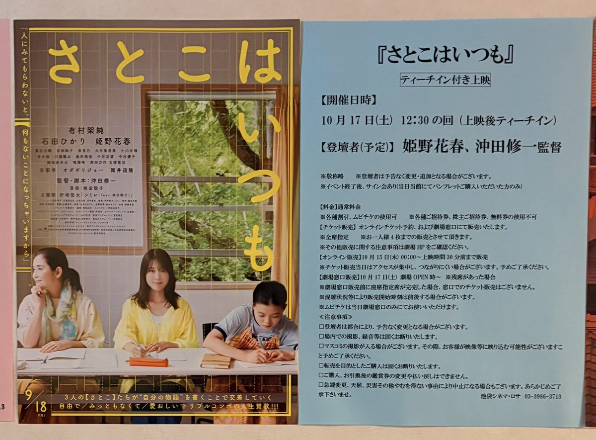 Cinema_ROSA's tweet photo. 『#さとこはいつも』
当館にて明日10/17(土)開催させて頂きますイベント、#沖田修一 監督にもご登壇頂けることになりました!!

10/17(土)　12：30の回(上映後)
登壇者(予定)：#姫野花春、#沖田修一 監督

https://t.co/S0XqgQ4bJN

#シネマロサ https://t.co/86OachwE7b