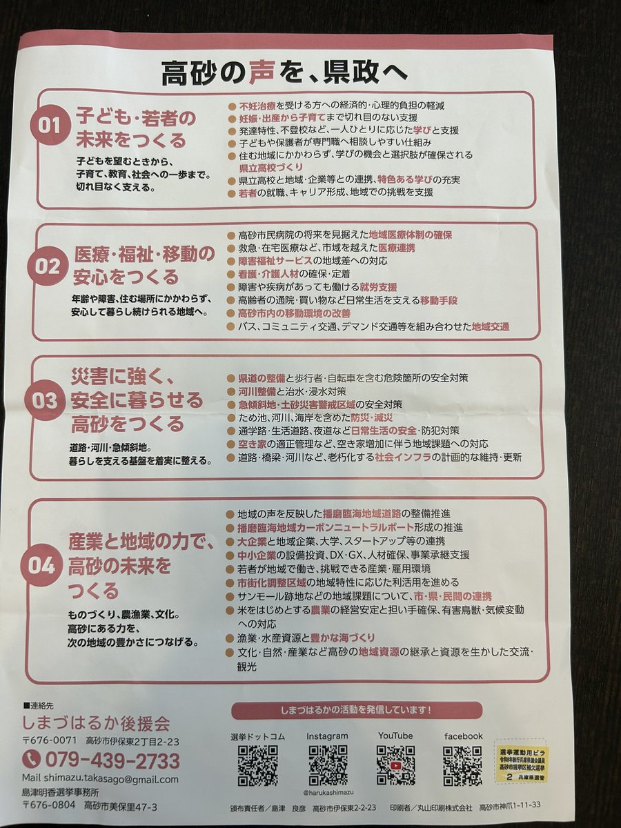 h_kitaguchi_55's tweet photo. 【島津はるか必勝】
兵庫県議会議員補欠選挙(高砂選挙区)の自民党推薦候補「しまづはるか」さんの出陣式に参加しました。自民党県議団も全力で取り組んでいます。高砂の皆さんどうか島津候補を県議会にお送りください。僅か半年の任期であり新人議員としての活動となりますが、懸命に子育てしながら市議を3期務めて来られた若い島津さんが1人加わることで会派全体へとその想いは広がり大きな力となって行くはずです。フレッシュな新戦力の加入を大いに期待しつつ支援を輪を広げて行きたいと思います。高砂市の皆さんどうぞ島津はるか候補をよろしくお願いします。
#兵庫県議会
#高砂選挙区補欠選挙
#しまづはるか
