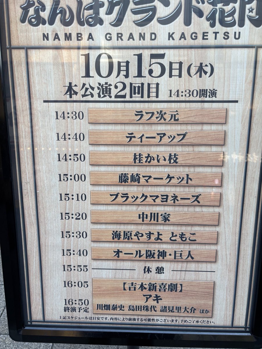 KAGEeee510's tweet photo. やすとも安定の面白さ
だけど前回はもっと会場が爆発してたんだけど、平日と土曜日の客層の差なのかな？
中川家もややマンネリ気味だけど笑える
阪神巨人は•••
ラフ次元面白かった

#なんばグランド花月
#海原やすよともこ
#中川家
#ラフ次元 https://t.co/Eamz4FATjf
