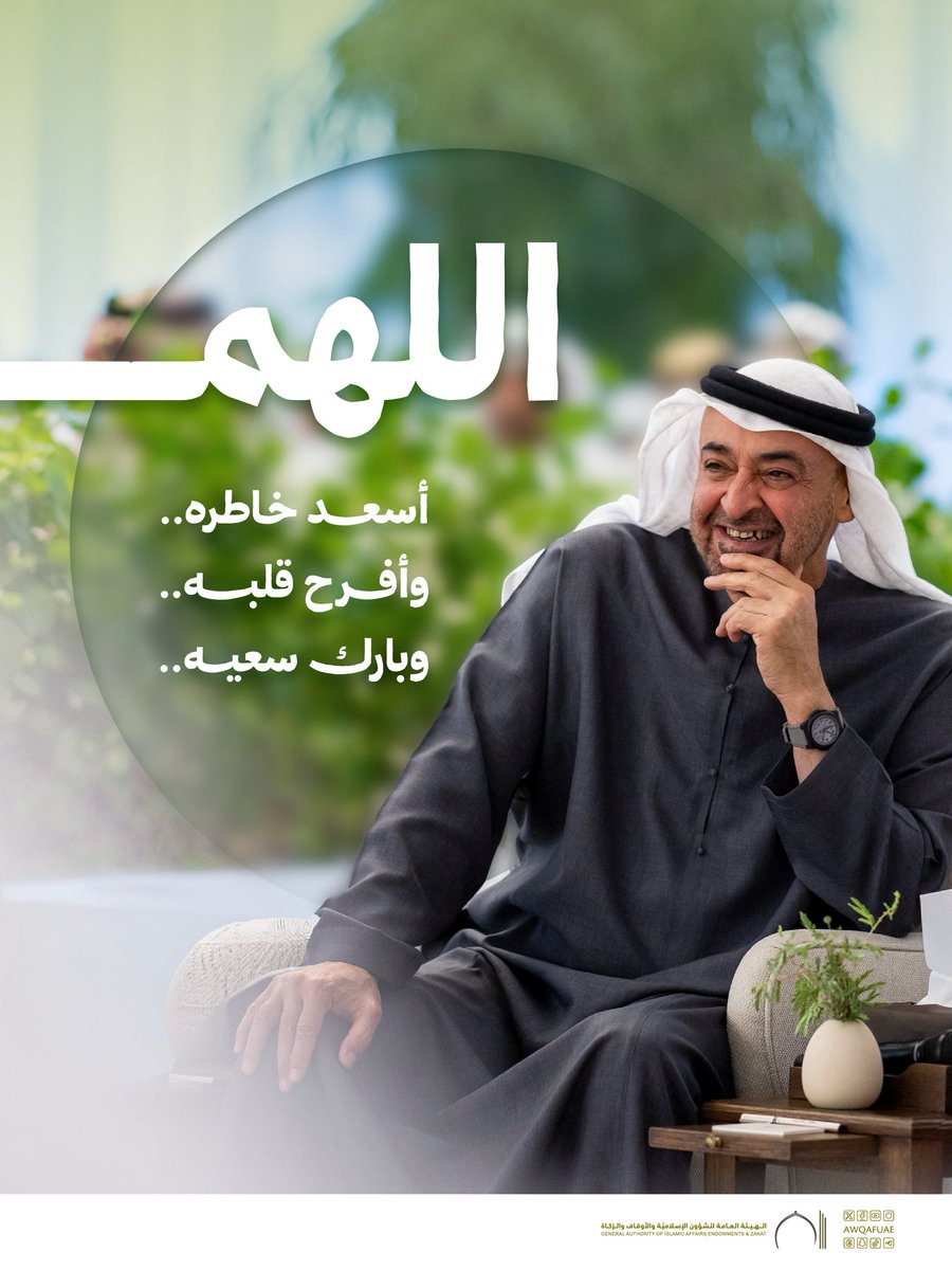 AwqafUAE's tweet photo. « اللهم أسعد خاطره وأفرح قلبه وبارك سعيه ». 
.
.
#أوقاف_الإمارات
#awqafuae 
#الامارات
#محمد_بن_زايد https://t.co/WlCVwDg1S1
