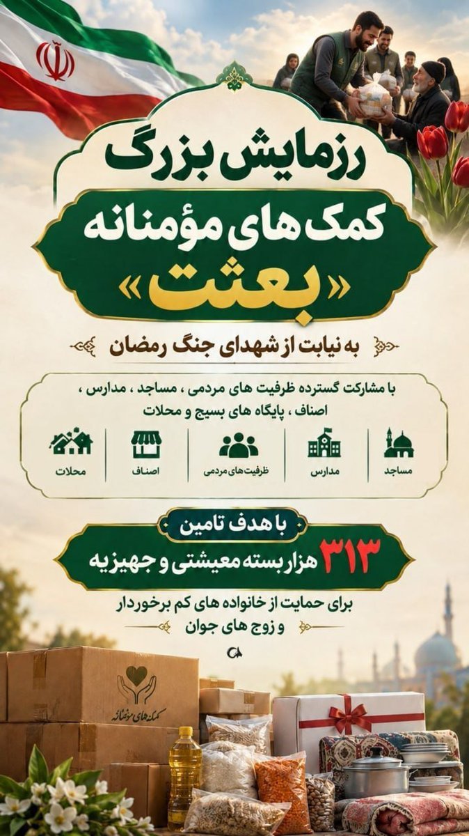 mamantaherej's tweet photo. مواساتِ سازنده، چرخ‌هایِ اقتصادِ خردِ محلات را نیز به گردش درمی‌آورد؛ چرا که بخشِ عظیمی از اقلامِ بسته‌هایِ حمایتی از اصناف و تولیدکنندگانِ داخلیِ همان مناطق تأمین می‌شود.  
#از_بعثت_تا_مواسات https://t.co/Tduwvj9UGH