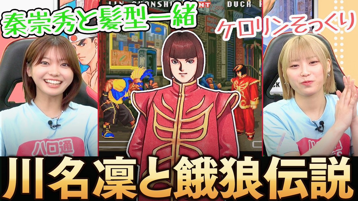 WeeklyFamitsu's tweet photo. ＼動画2本公開！／

アンジュルム・橋迫鈴さん＆川名凜さんが思い入れのあるゲームをプレイ🎮

👻橋迫さん『ファズモフォビア』
https://t.co/Y0KGqNTV0A

🥊川名さん『リアルバウト餓狼伝説２』
https://t.co/QYEkB7UyjH

#ハロ通GAMES
#ハロ通 https://t.co/raVJGIwvYb