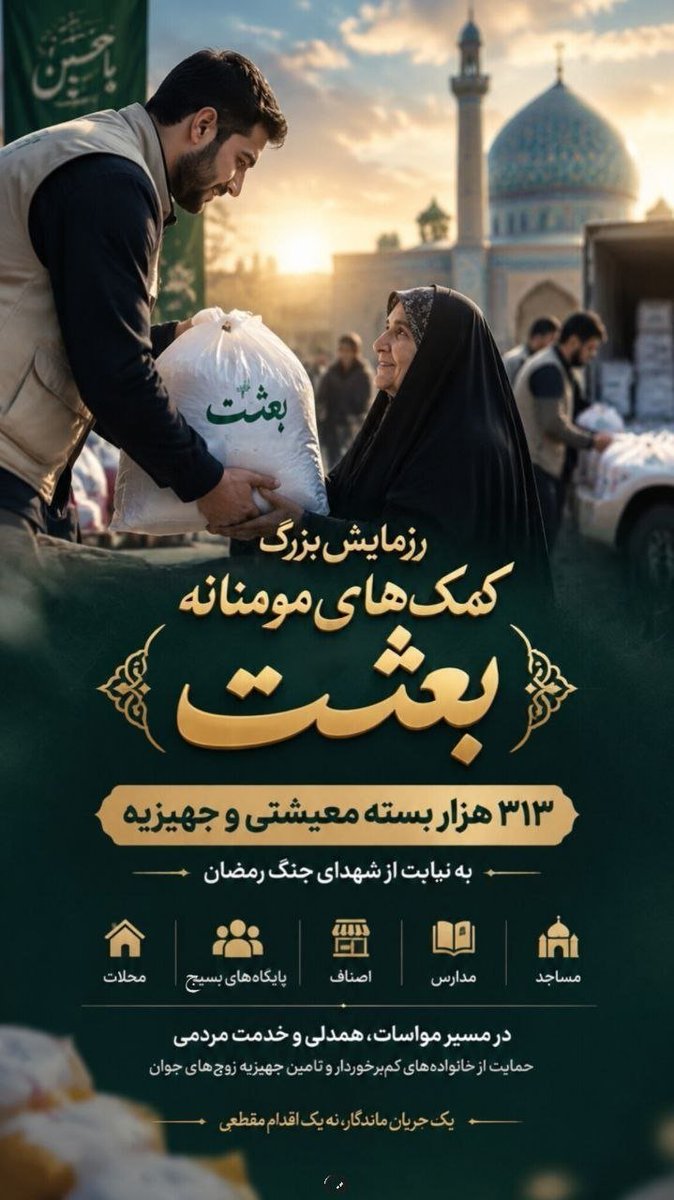 mamantaherej's tweet photo. ما به دنبالِ نهادینه‌سازیِ فرهنگِ تعاون هستیم؛ به گونه‌ای که یاری‌رسانی به همنوع، از یک اقدامِ مقطعی به رفتاری ساختاری، ریشه‌دار و فراگیر در بافتِ جامعه تبدیل شود.  
#از_بعثت_تا_مواسات https://t.co/wbgXGnroyX
