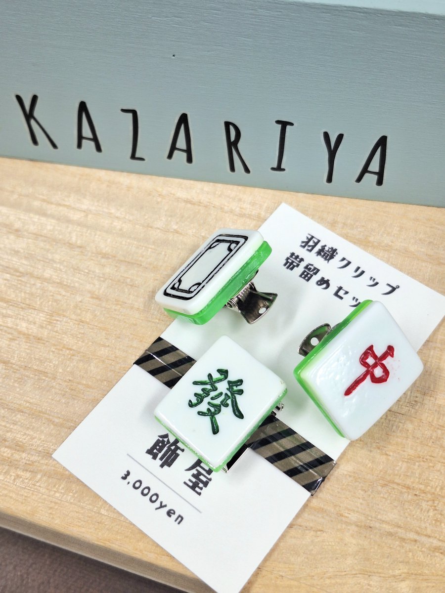 kazariya_news's tweet photo. 羽織クリップ補充しました✨
麻雀牌セットも再入荷しております📸
#飾屋 https://t.co/xbI1l5KvMj