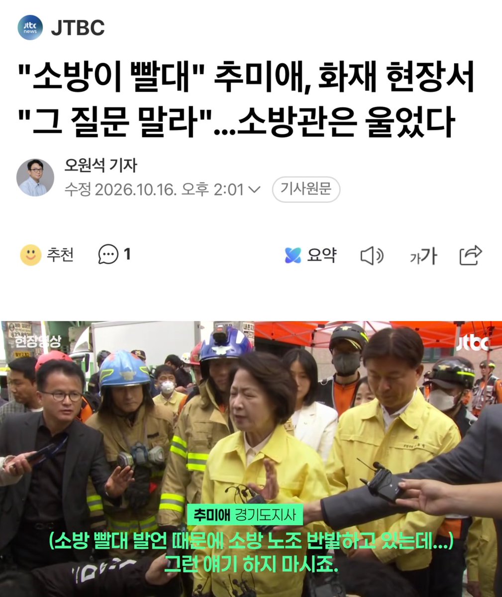 nextto_mingx2's tweet photo. ＂소방이 빨대＂ 추미애, 화재 현장서 ＂그 질문 말라＂…소방관은 울었다 (출처 : 네이버 뉴스) https://t.co/IvhKrBAW5v

추 지사 앞에서 소방관들이 눈물을 흘리는 장면도 포착됐습니다. 추 지사가 소방관 서너 명이 모인 곳으로 다가갔지만 소방관들은 눈길을 피했습니다. 한 소방관은 등을 돌리고 이내 눈물을 흘리기도 했습니다.

그리고 '빨대' 발언에 대한 취재진의 질문이 이어졌지만 추 지사는 '그런 얘기 하지 말라'며 자리를 피했습니다.