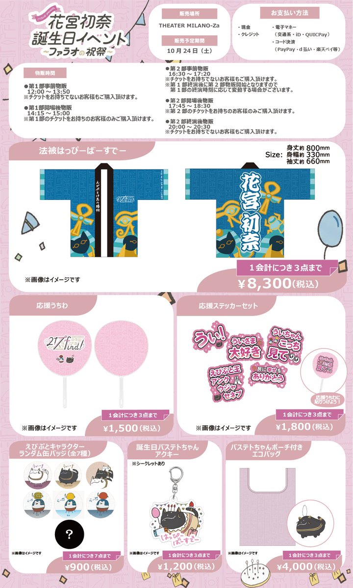 PodcastsMs_jp's tweet photo. 10/24（土）開催✨
#217find! presents
#花宮初奈 誕生日イベント～ファラオの祝祭～

🆙グッズ情報を更新いたしました‼️
https://t.co/QAvVwGv8iH

ぜひご確認ください👑 https://t.co/36bPXZqonH