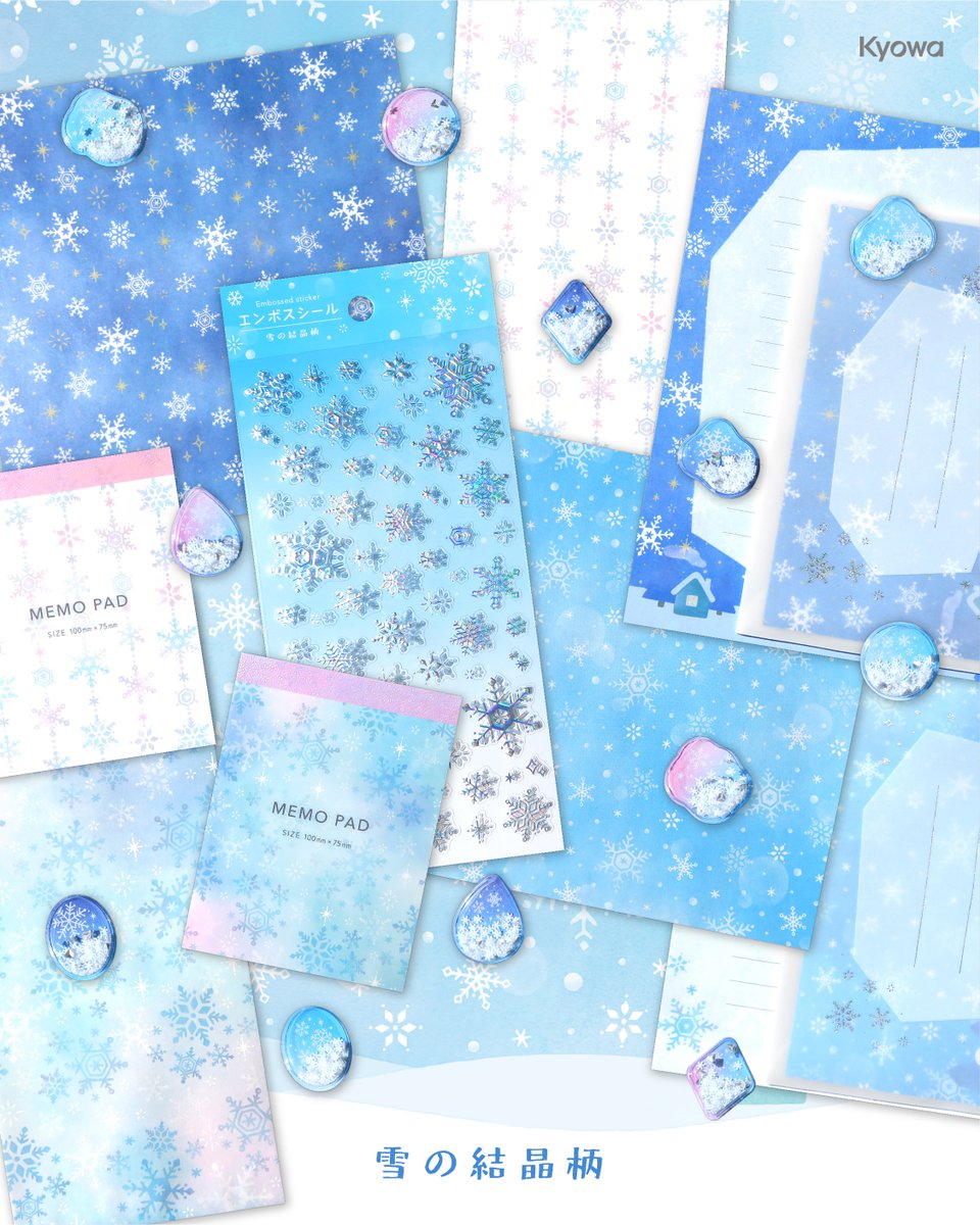 kyowa_shiko's tweet photo. 🆕❄雪の結晶デザインの文具が登場です❄
今年はレターセットやメモ、中のパーツがシャカシャカ動くカプセルステッカーが仲間入り☃
これからの季節にピッタリな文具を、是非お迎えください💙

#雪の結晶柄 #結晶 #kyowaの文具 https://t.co/hW15BGlw70