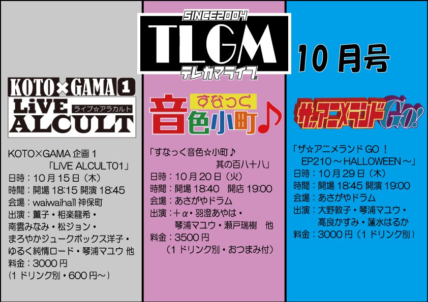 show_gunn's tweet photo. 2026年ライブ予定
「すなっく音色小町♪」 10/20(火)11/17(火)12/15(火)
「ザ☆アニメランドGO!」
10/29(木)ハロウィン・11/26(木)2026年・12/24(木)クリスマス
#出演者募集 中
「#M3 2026」10/25(日)第一展示場L-24b「テレガマ」
「旗揚げ記念日」12/3(木)
#アニソンカバーCD 参加者募集 https://t.co/djpG93zv0t