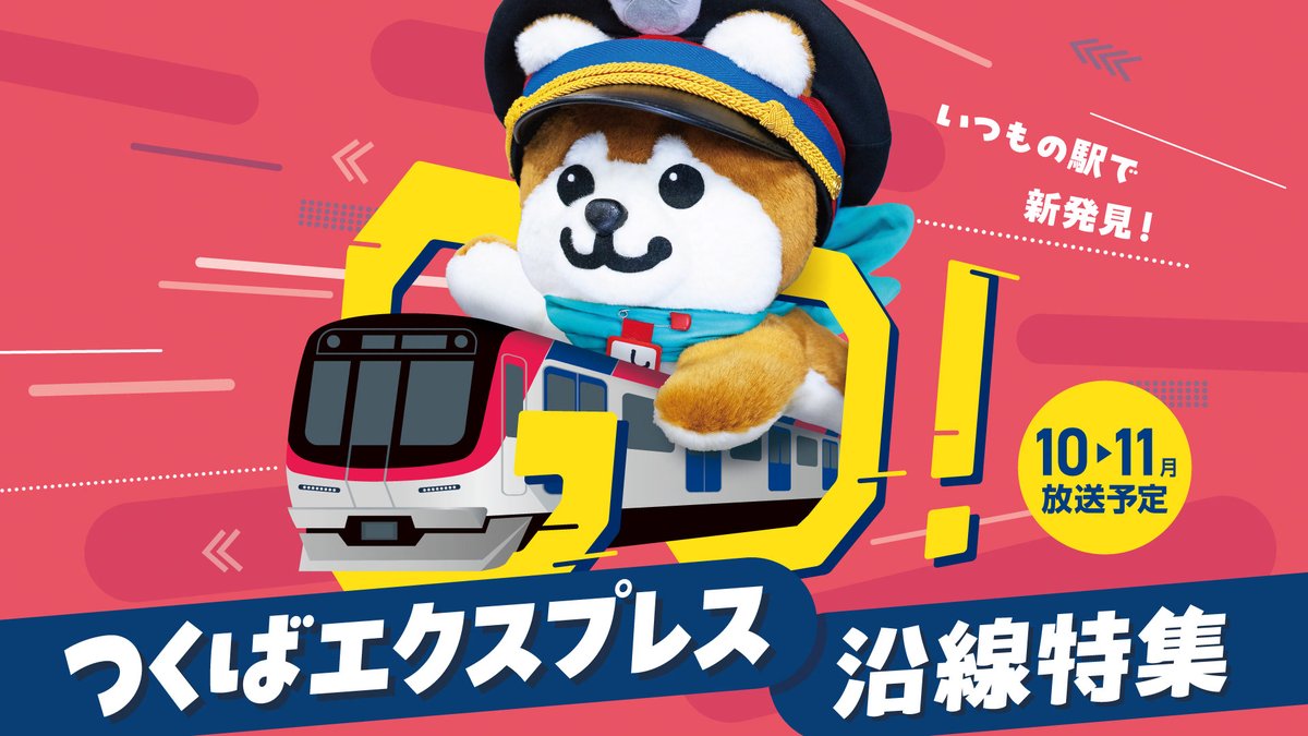 oricon's tweet photo. NHK、20を超える番組で
「つくばエクスプレス」沿線特集を放送❗️
⠀
中川家礼二
キスマイ二階堂高嗣（埼玉・八潮市出身）
相席スタート山崎ケイ（千葉・柏市出身）
https://t.co/qV6qMashqp
⠀
📺️10/19(月)～11/22(日)まで放送 https://t.co/PUL6YDurpL