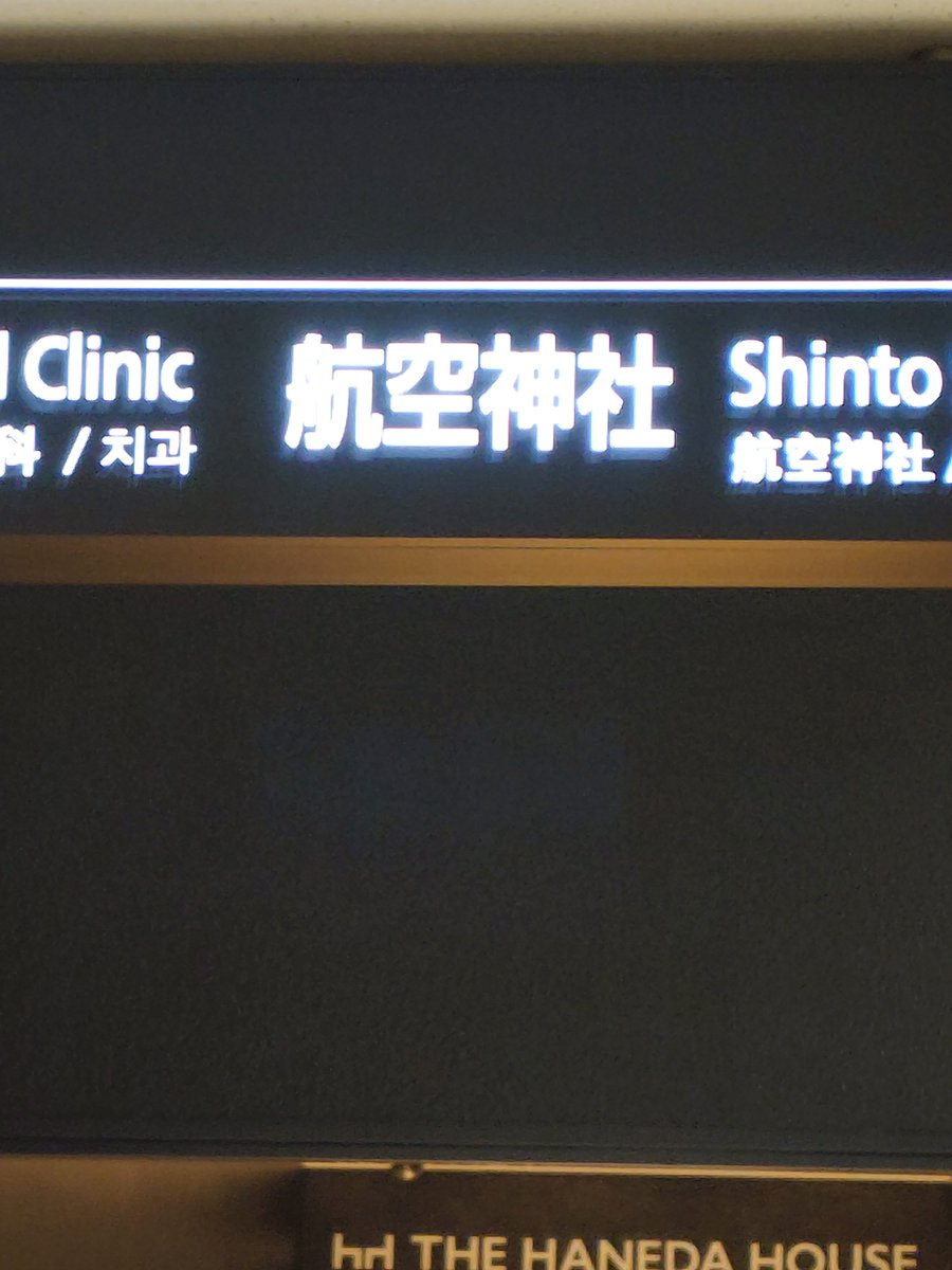 wmatai's tweet photo. これから明日まで、羽田空港三昧 https://t.co/LqKF5J62fG