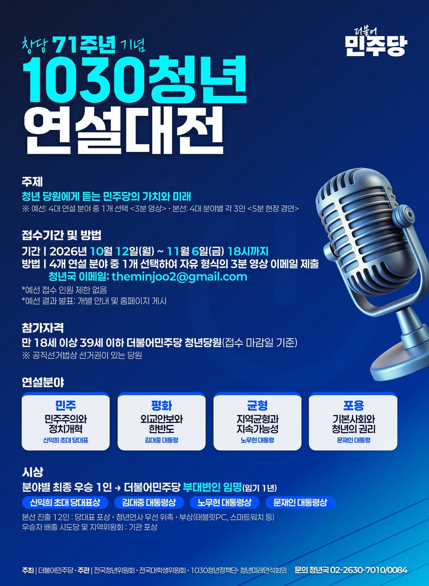 MO_alarm's tweet photo. [더불어민주당 창당 71주년 기념 1030청년연설대전 개최!]

10월 12일 (월)부터 진행 중인 1030청년연설대전에 많은 관심 참여 부탁드립니다💙

▫️주제 : 청년 당원에게 듣는 민주당의 가치와 미래
▫️접수기간 : 2026년 10월 12일 (월) ~ 11월 6일 (금) 18시까지
▫️접수방법 : 4개 연설 분야 중 1개 선택하여 자유 형식의 3분 영상 이메일 제출
(청년국 이메일 : theminjoo2@gmail.com)
▫️참가자격 : 만 18세 이상 39세 이하 더불어민주당 청년당원(접수 마감일 기준)