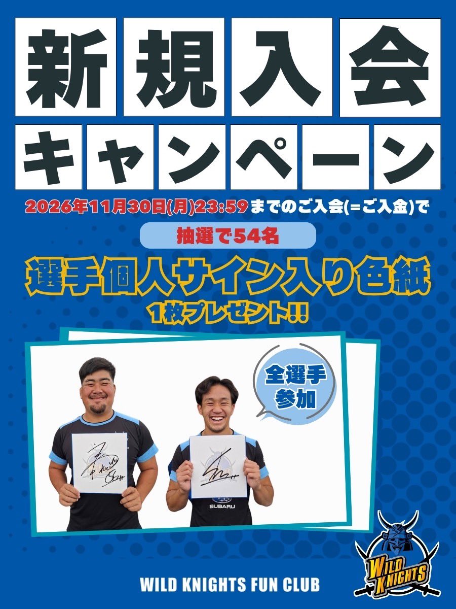 Panasonic_WK's tweet photo. 【新規入会キャンペーン開催中🏉】
ワイルドナイツファンクラブに入会いただいた方の中から、抽選で54名様に選手個人サイン入り色紙を1枚プレゼント

🎁 全選手が参加
✍️ 選手個人のサイン入り色紙
📅 2026年11月30日(月) 23:59���でのご入会（＝入金）が対象

▼詳細はこちら
https://t.co/9dhRf0Y7Jg https://t.co/mepwyTpVNx