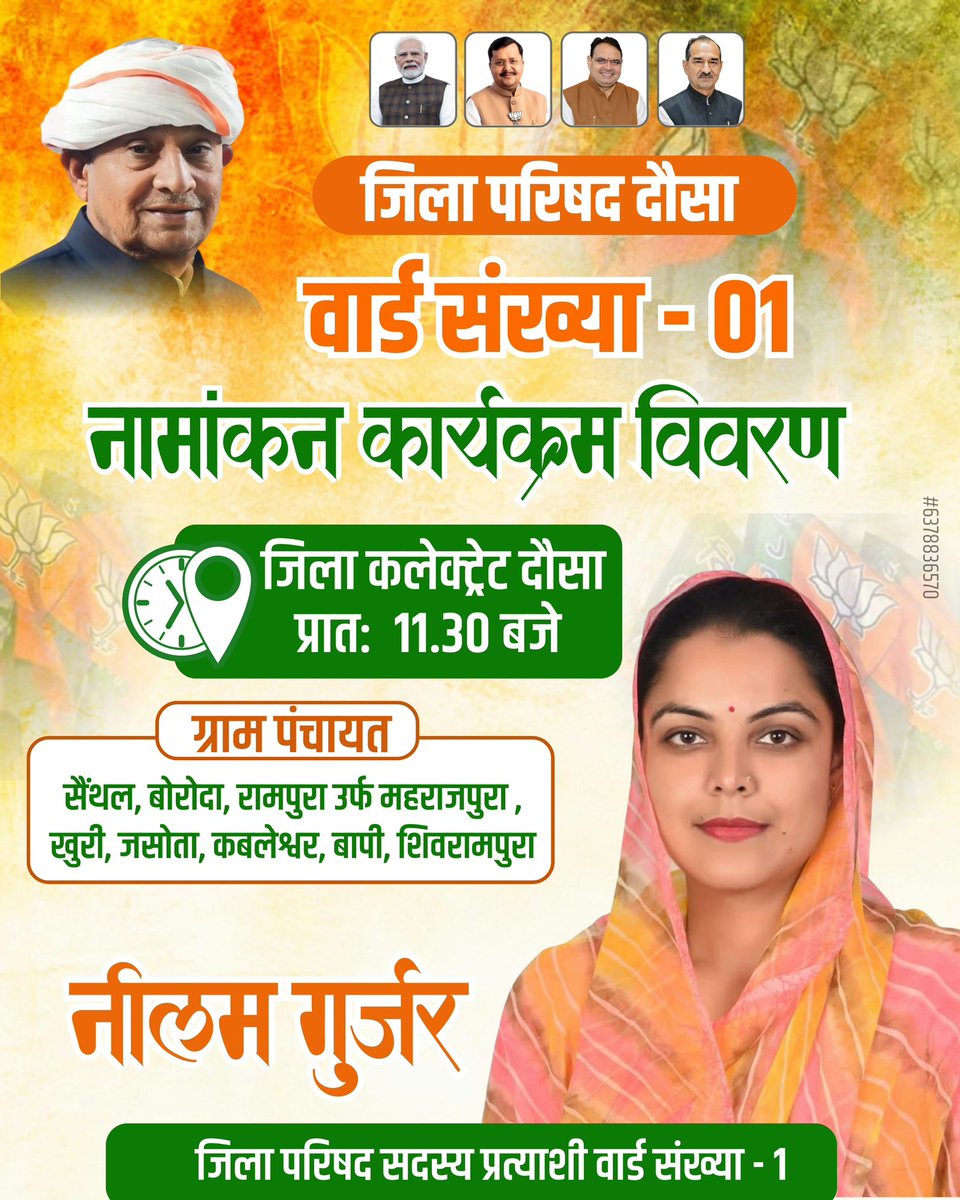 neelamgurjarbjp's tweet photo. आज जिला परिषद दौसा वार्ड नंबर 1 से भाजपा प्रत्याशी के रूप में नामांकन दाखिल करूँगी 
आप सभी से विनम्र निवेदन है कि नामांकन कार्यक्रम में पधारकर मुझे आशीर्वाद प्रदान करे 
आपका विश्वास और सहयोग ही मेरी सबसे बड़ी ताकत है।

📍 स्थान: जिला कलेक्ट्रेट, दौसा
🕦 समय: प्रातः 11:30 बजे https://t.co/DJTuYso6GI