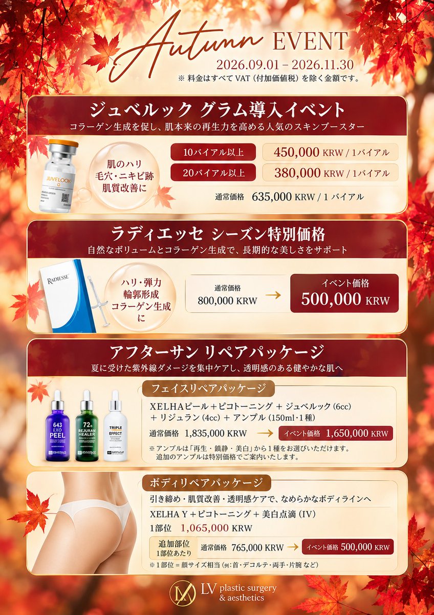 LVPS_jp's tweet photo. 🍁 秋のスペシャルオファー開催中！

ジュベルック・ラディエッセをはじめ、秋限定の特別価格をご用意✨

📅 2026.09.01〜11.30 この秋、ワンランク上の美しさを目指しませんか？🍂

#韓国美容 
#美容皮膚科 
#秋のイベント 
#LVPlasticSurgery
#韓国旅行 https://t.co/3LEl7XCo7D