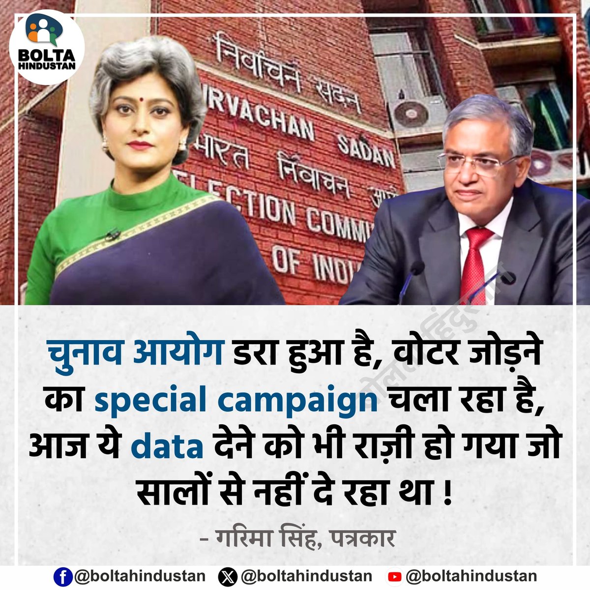 BoltaHindustan's tweet photo. चुनाव आयोग डरा हुआ है, वोटर जोड़ने का special campaign चला रहा है, आज ये data देने को भी राज़ी हो गया जो सालों से नहीं दे रहा था !

: गरिमा सिंह, पत्रकार https://t.co/HyJJ3uGze4