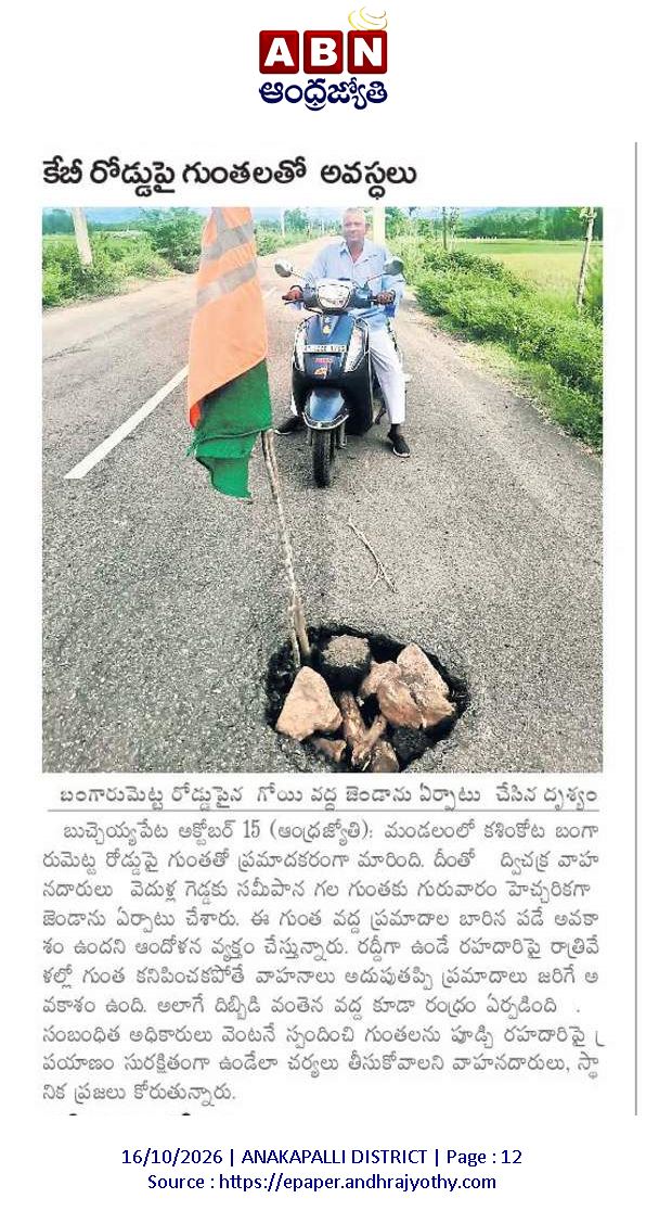 ApNewsUpdates29's tweet photo. 16-10-2026                        
ABN ఆంధ్రజ్యోతి

ర‌హ‌దారులు

తారు రోడ్డు వేసేదెప్పుడో?

కేబీ రోడ్డుపై గుంతలతో అవస్ధలు!
                                   
#APRoads #CBNGovernance #YSRCPGovernance #APNews https://t.co/NKKWfbLv02