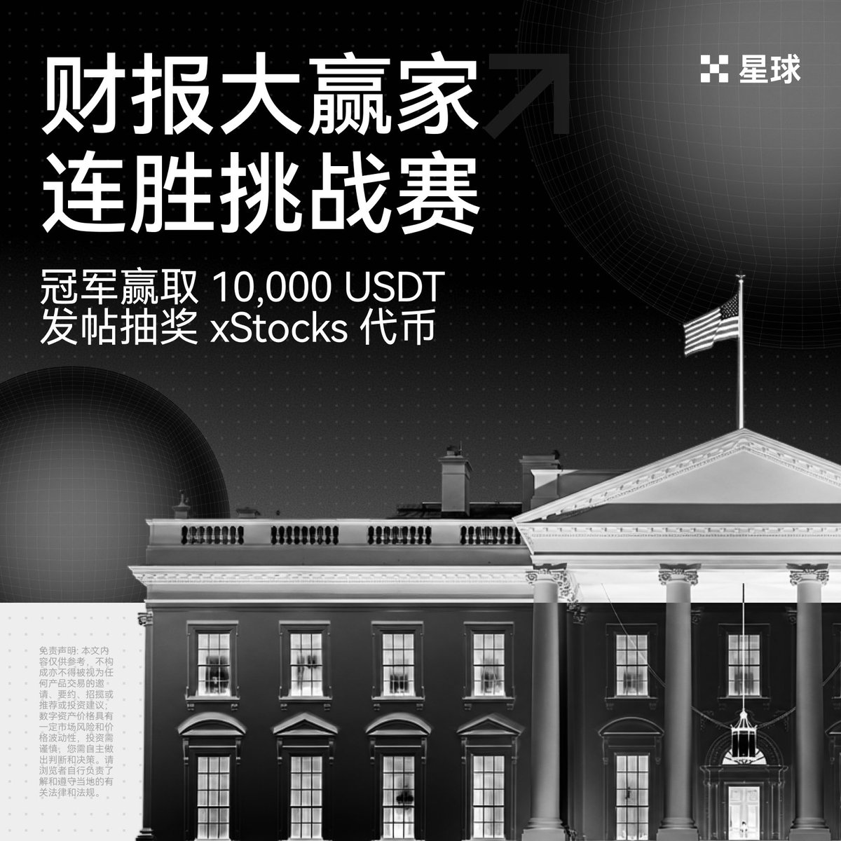 okxchinese's tweet photo. 几十家公司财报接连开卷，谁能一路预测正确，赢到最后？

「财报大赢家」报名开启！
1/连胜大奖：参与财报季所有预测，答对晋级，答错/漏答出局，最终胜者赢得 10,000 USDT。
2/发帖抽奖：带 #OKX美股财报季 RT+分享1条星球财报讨论帖，每周五抽 10 位送上 100U 等值对应 xStocks 代币。

立即报名👇