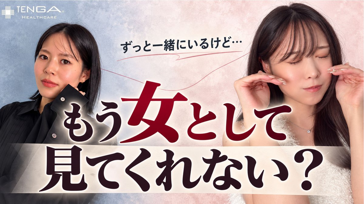TengaHealthcare's tweet photo. 長く付き合うと、なぜ恋人を異性として見られなくなるの？
視聴者から寄せられたお悩みをテーマに徹底トーク！

あなたは長く付き合っても、恋人を異性として意識し続けられますか？

ぜひコメントで教えてください！
https://t.co/gzehOhTbWU https://t.co/lWb6SXemUk