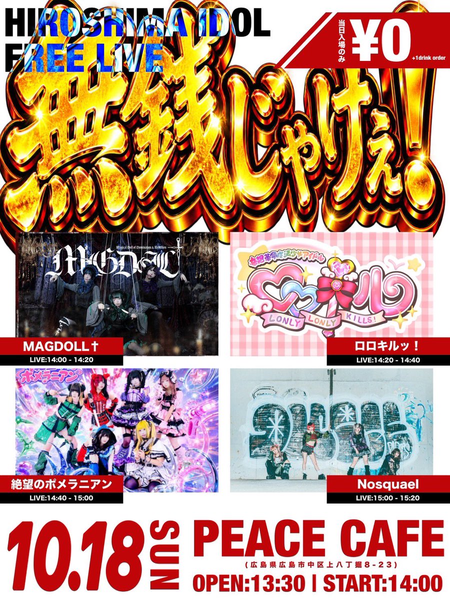 LoLo__kill's tweet photo. ⭐️トゥインクルクエスト⭐️

★═━┈　☆═━┈　★═━┈

2026.10.18 日曜日

『 無銭じゃけぇ！ 』

日曜日1本目はこちらに降臨🪄︎︎◝✩

ロロキルッ！ちゃんが素敵な魔法をかけるよ➰>  ̫ <🎀⟡.·

★═━┈　☆═━┈　★═━┈

TICKET🎫
無銭ライブ❕ワンドリンク500円のみ❕

#ロロキルッ https://t.co/K3zV1sCBdg