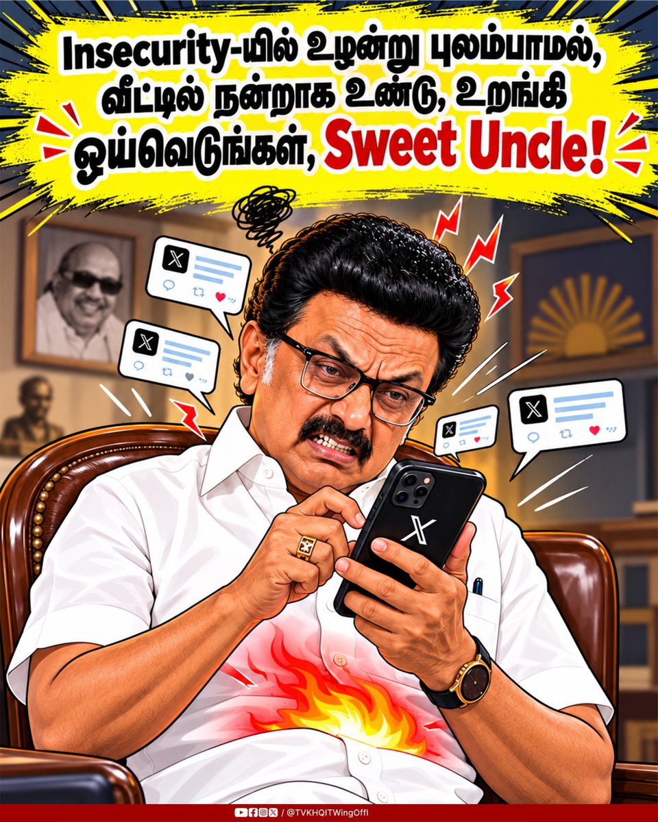 TVKHQITWingOffl's tweet photo. பெரியார் அறிவுலகத்தை மாண்புமிகு முதலமைச்சர் திறந்து வைக்கிறார் என்பதற்காக, ஒரு மணி நேரத்திற்கு ஒரு பதிவு போட்டு, புலம்பித் தனது insecurity-யை வெளிப்படுத்திக் கொண்டிருக்கிறார் Dummy Daddy!

அறிவுத் திருக்கோவில்களை உருவாக்கினோம் என்று தம்பட்டம் அடிக்கும் பண்ணையாரே! மூன்று ஆண்டுகளுக்கு முன்பு தூத்துக்குடியில் திறந்து வைக்கப்பட்ட ஆரம்பப் பள்ளி ஒன்றில் சுவரில் விரிசல் விழுந்து, தரை பெயர்ந்து, திராவிட மாடலின் தில்லுமுல்லுகளை வெளிச்சம் போட்டுக் கொண்டிருக்கிறதே! இதற்குப் பதில் இருக்கிறதா?

அரசுத் திட்டங்களுக்கு திமுக ஸ்டிக்கர் ஒட்டுவதற்கு நீங்கள் ஒன்றும் உங்கள் அப்பா வீட்டு பணத்தைப் பாக்கெட்டிலிருந்து எடுத்துச் செலவு செய்யவில்லை என்பதை மிகவும் அன்புடன் தெரிவித்துக் கொள்கிறோம்!

ஸ்டிக்கர் ஒட்டி credit steal செய்ய முனையும் Dummy Daddy அவர்களே! உங்களின் நிர்வாகத் திறனின்மையால் மாநிலமெங்கும் பரவிக் கிடக்கும் போதைப்பொருள் கலாச்சாரத்தால் இளைய தலைமுறையினர் சீரழிவதற்கும், அதனால் விளையும் சட்டம் ஒழுங்கு பிரச்சினைகளுக்கும் பொறுப்பேற்க வக்கிருக்கிறதா?

Insecurity-யில் உழன்று புலம்பாமல், வீட்டில் நன்றாக உண்டு, உறங்கி ஓய்வெடுங்கள், Sweet Uncle!
