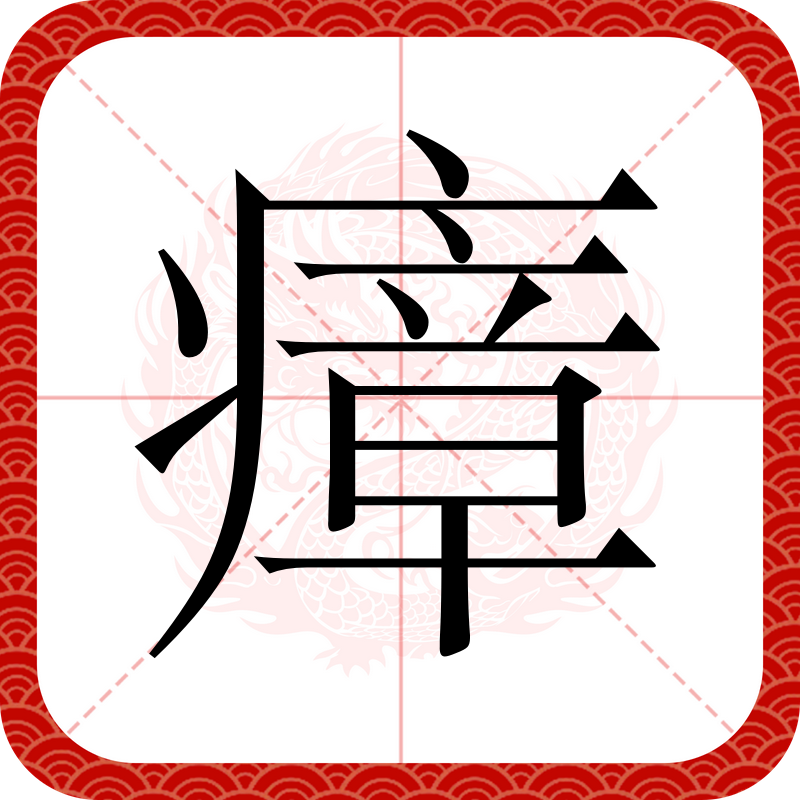 2056link09's tweet photo. [淳假纹瘴を含む一風変わった雰囲気の短い言葉]不对，我得准确对应用户给的字：淳、假、纹、瘴。重新调整成符合日语推文的简洁内容，要自然不生硬：推文内容：[淳や假、纹、瘴という珍しい文字を纏った、不思議な世界観の一コマ] https://t.co/cHR8ElZR7o
