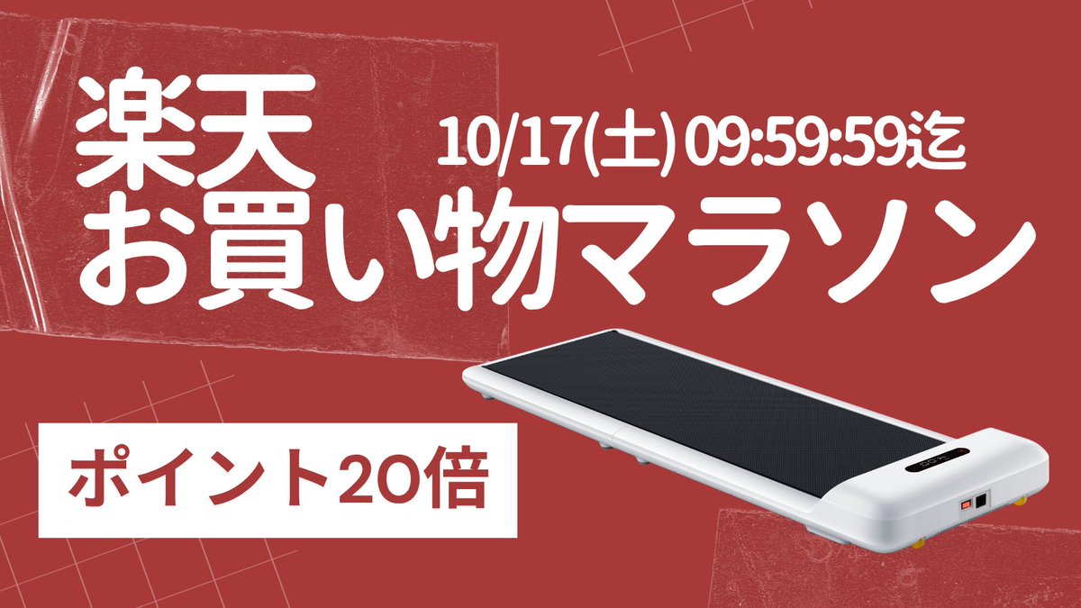 WalkingpadJP's tweet photo. ポイント20倍⁉️

気になっていたルームランナー、
今こそお得に買うチャンス！

この機会を逃したらもったいない…！
逆に、今買わないでいつ買う？🔥

詳しくはこちら👇
🔗https://t.co/QQVGJQKhOk
#WalkingPad #ルームランナー #楽天市場 #ウォーキング #ランニング #ダイエット #健康 #運動習慣 https://t.co/pYvEVnOizu