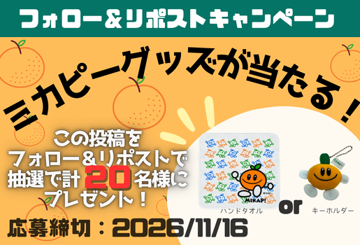 JA_JAtown's tweet photo. #じぇー太 からプレゼント🎁
／
🎊『世界農業遺産』認定🎊
有田・下津地域の石積み階段園みかんシステム🍊
＼

フォロー＆リポストで
#ミカピーグッズ が抽選で20名様に当たる☺🍊
詳細👉https://t.co/fL72GZ8j6S
締切👉2026/11/16
世界的に重要な農業システムを、さらにたくさんの方に知っていただきたいじぇ〜🍊
詳細はリプライへ👇