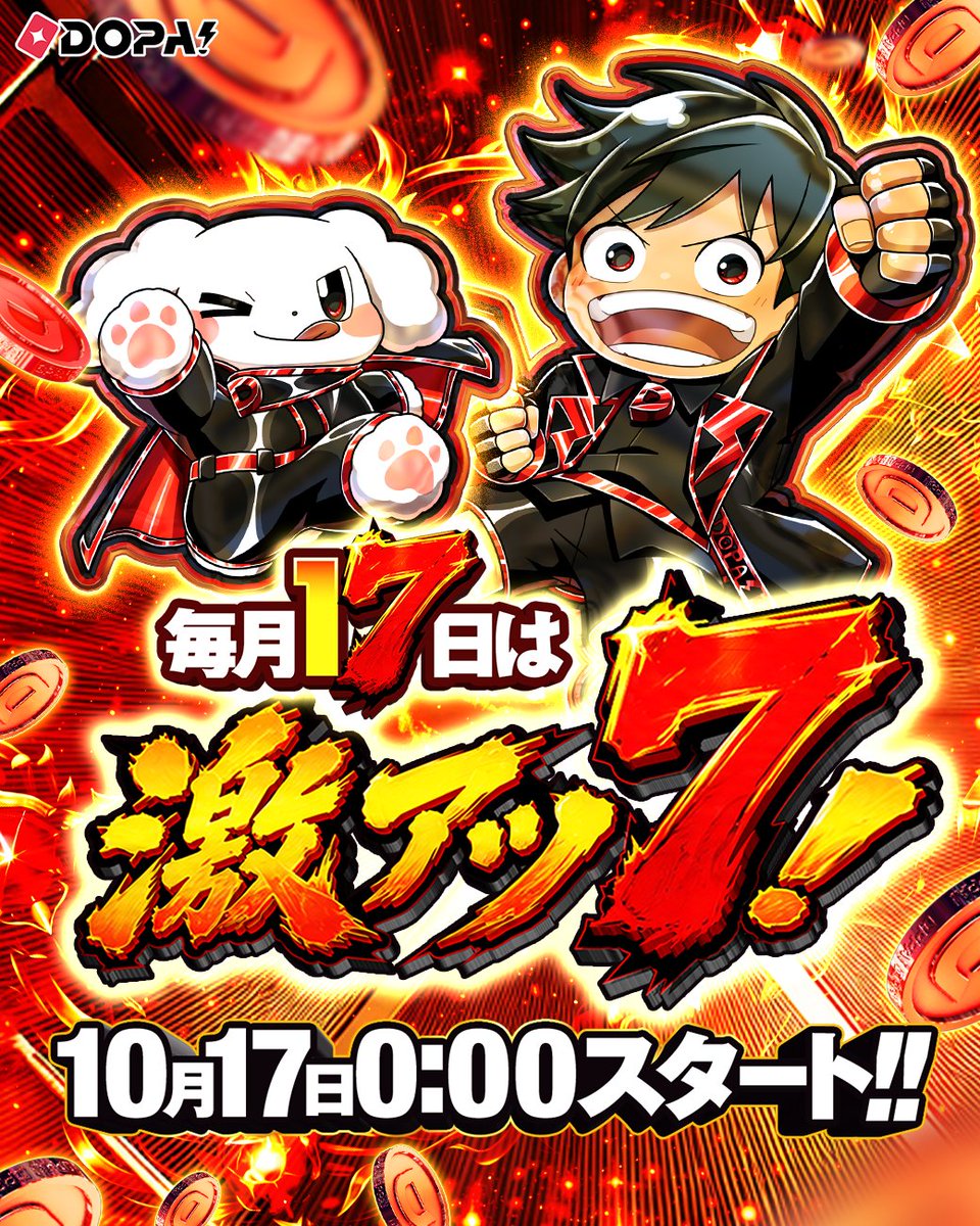 DOPA_Oripa's tweet photo. 🔥毎月17日は激アツ7! 開幕🔥

熱く、燃えろ‼️

ハッシュタグキャンペーン実施中☑

フォロー&amp;RP&amp;いいねで
1名様に7,777PT🎁
〆切 10/17 23:59

①先週届いたカードの当選報告!!
or
②1番欲しいカードを画像付きでリプ!!

①or②で当選確率🆙

#7のつく日はDOPA激アツ7 https://t.co/x4bemuxJZi