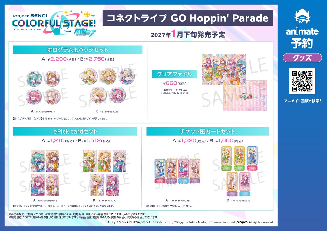 animateinfo's tweet photo. 2027年1月発売予定【プロジェクトセカイ カラフルステージ！ feat. 初音ミク コネクトライブ GO Hoppin' Parade グッズ各種】がご予約受付開始！
詳細はこちら https://t.co/5SckMsjYKH #プロセカ https://t.co/3VnaqVOdim
