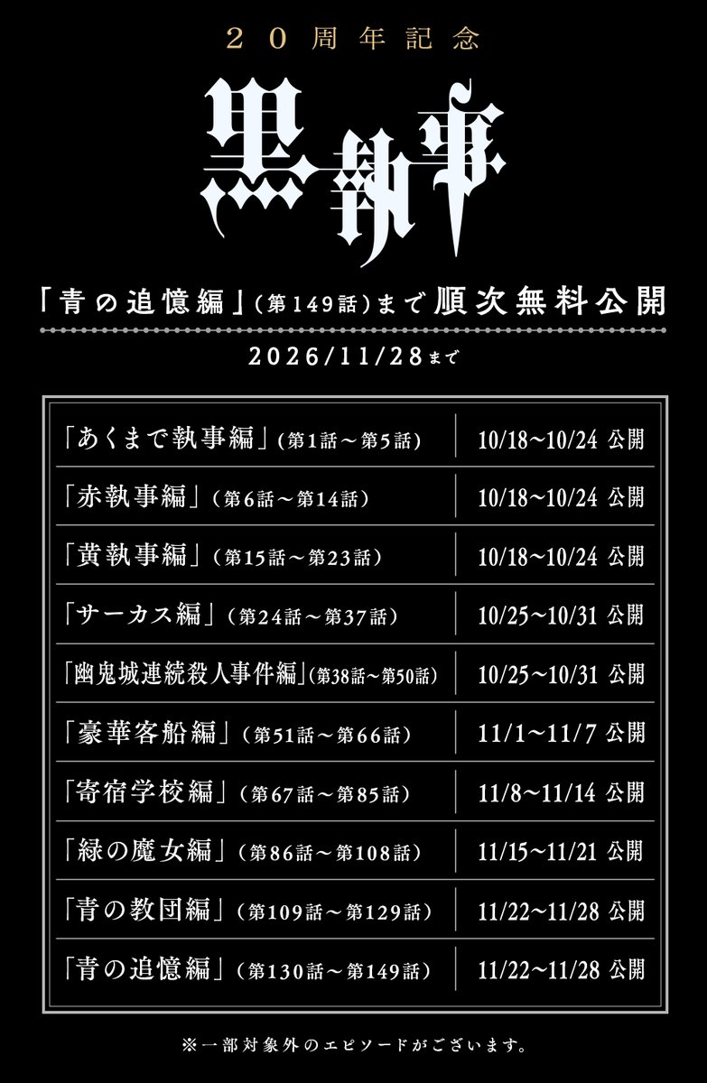 mangaup_PR's tweet photo. ◤「#黒執事」20周年記念キャンペーン◢

連載20周年を記念して、マンガＵＰ！にて「青の追憶編」（第149話）まで順次無料公開！

⏰️実施期間
10/18(日)〜11/28(土)まで
※各編ごとに公開期間が異なります。

→https://t.co/64Mm6yjSmF #マンガUP https://t.co/dt5oOM4wkI