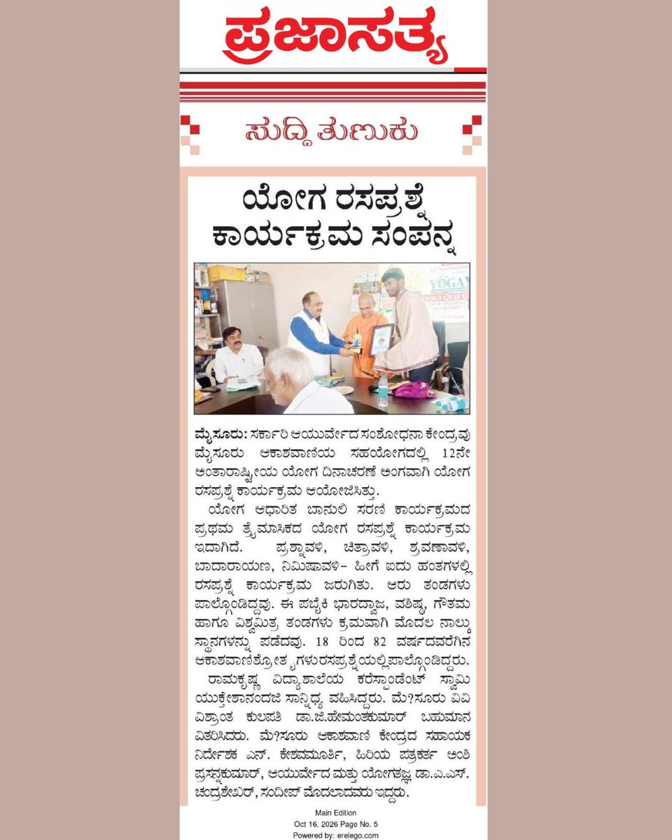 akashavanimys's tweet photo. 12ನೇ ಅಂತರರಾಷ್ಟ್ರೀಯ ಯೋಗ ದಿನಾಚರಣೆ ಅಂಗವಾಗಿ ಆಯೋಜಿಸಲಾಗಿದ್ದ "ಯೋಗ ರಸಪ್ರಶ್ನೆ" ಕಾರ್ಯಕ್ರಮದ ಬಹುಮಾನ ವಿತರಣೆಯ ಸಮಾಚಾರ ಇಂದಿನ (ಅಕ್ಟೋಬರ್ 16, 2026) ಕನ್ನಡಪ್ರಭ, ಪ್ರಜಾಸತ್ಯ ಹಾಗೂ ಪ್ರಜಾವಾಣಿ ದಿನಪತ್ರಿಕೆಗಳಲ್ಲಿ ಪ್ರಕಟವಾಗಿದೆ.

ವಿಜೇತ ತಂಡಗಳಿಗೆ ಹಾಗೂ ಕಾರ್ಯಕ್ರಮವನ್ನು ಯಶಸ್ವಿಗೊಳಿಸಿದ ಎಲ್ಲಾ ಶ್ರೋತೃಗಳಿಗೆ ಅಭಿನಂದನೆಗಳು. https://t.co/IBMqeAmQwF