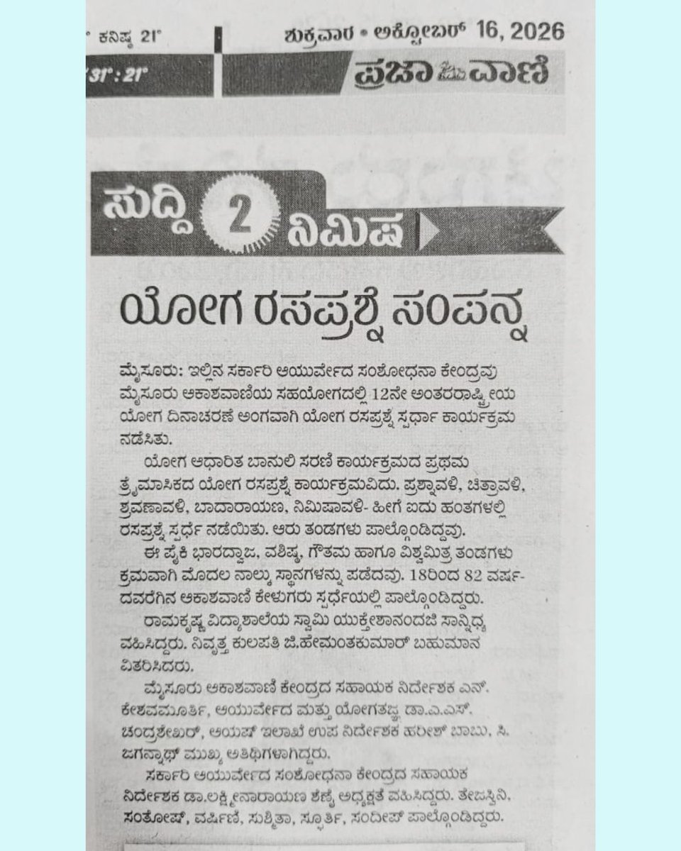 akashavanimys's tweet photo. 12ನೇ ಅಂತರರಾಷ್ಟ್ರೀಯ ಯೋಗ ದಿನಾಚರಣೆ ಅಂಗವಾಗಿ ಆಯೋಜಿಸಲಾಗಿದ್ದ "ಯೋಗ ರಸಪ್ರಶ್ನೆ" ಕಾರ್ಯಕ್ರಮದ ಬಹುಮಾನ ವಿತರಣೆಯ ಸಮಾಚಾರ ಇಂದಿನ (ಅಕ್ಟೋಬರ್ 16, 2026) ಕನ್ನಡಪ್ರಭ, ಪ್ರಜಾಸತ್ಯ ಹಾಗೂ ಪ್ರಜಾವಾಣಿ ದಿನಪತ್ರಿಕೆಗಳಲ್ಲಿ ಪ್ರಕಟವಾಗಿದೆ.

ವಿಜೇತ ತಂಡಗಳಿಗೆ ಹಾಗೂ ಕಾರ್ಯಕ್ರಮವನ್ನು ಯಶಸ್ವಿಗೊಳಿಸಿದ ಎಲ್ಲಾ ಶ್ರೋತೃಗಳಿಗೆ ಅಭಿನಂದನೆಗಳು. https://t.co/IBMqeAmQwF