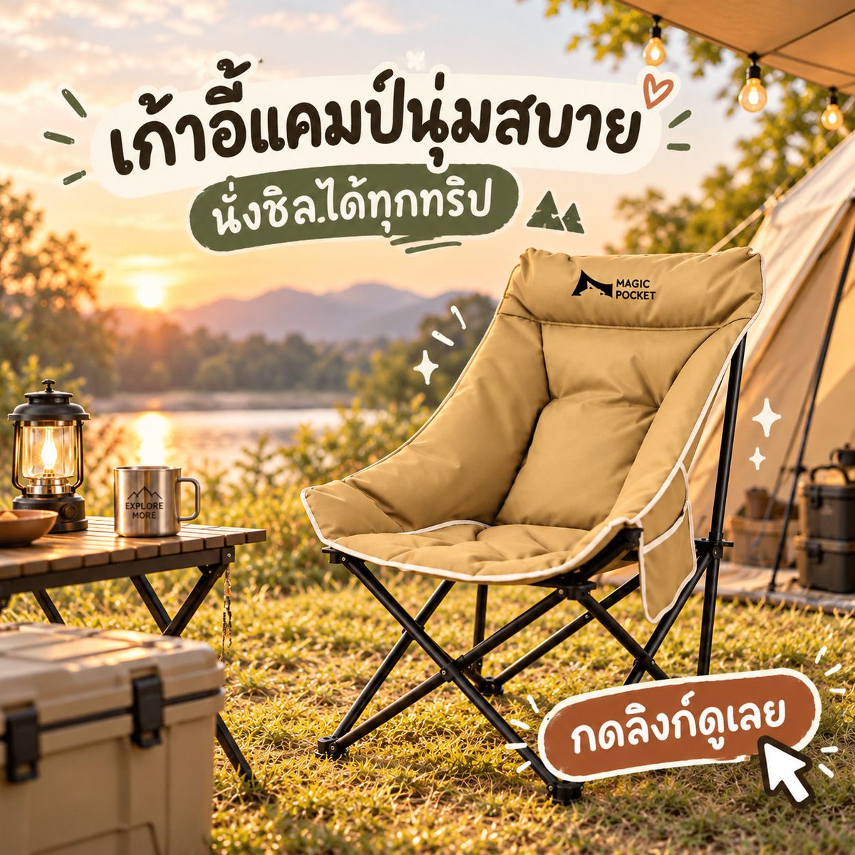 noahmaari's tweet photo. สายแคมป์น่าจะชอบตัวนี้ 🏕️ เก้าอี้เบาะนุ่มฟู ทรงนั่งสบาย บรรยากาศชิลขึ้นทันที เหมาะพกไปตั้งแคมป์หรือใช้นั่งพักกลางแจ้ง ✨
ดูรายละเอียด/ราคา 👉  https://t.co/96PjtTiJmY https://t.co/zuj6LYIwRO