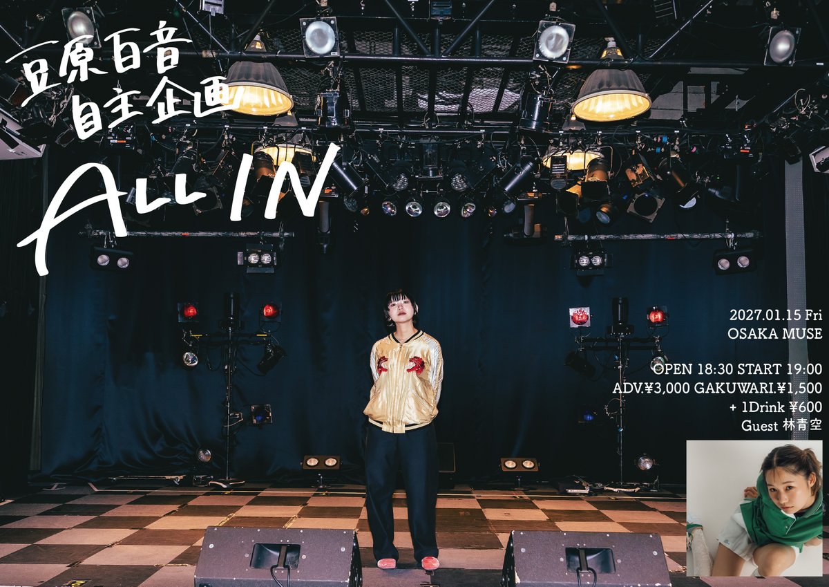 osakamuse's tweet photo. 【❤️‍🔥 ゲスト解禁 ❤️‍🔥】

2027 / 01 / 15 (金)

豆原百音 pre. 「ALL IN」

▽ act ▽
豆原百音
🆕 林青空

💌 OPEN 18:30 / START 19:00
💌 ADV.¥3,000 + 1D¥600
💌 学割¥1,500 + 1D¥600
💌 手売りチケット https://t.co/iAzXxeSaSM