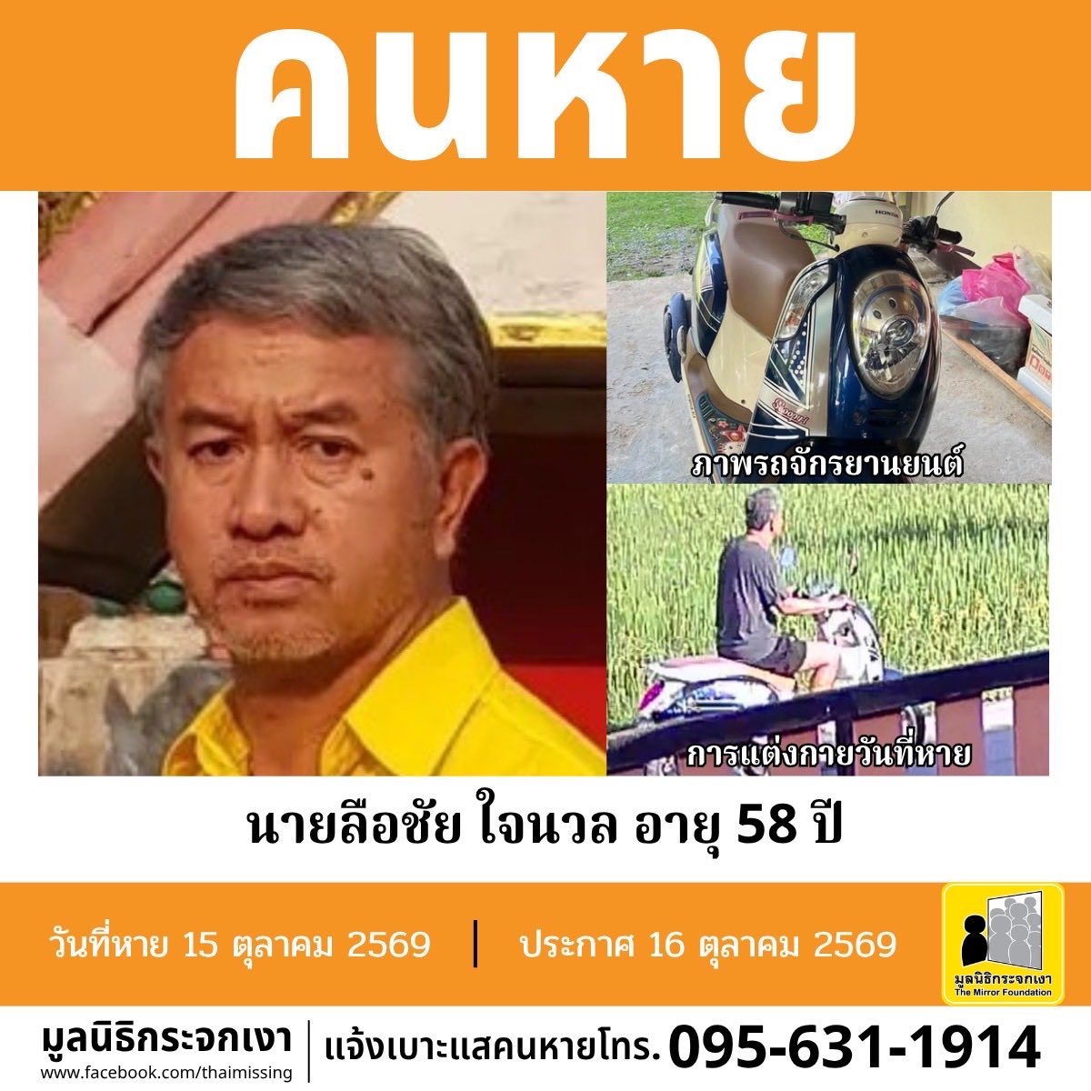 Mirror_org's tweet photo. คนหาย !!! 

ชื่อ นายลือชัย ใจนวล หรือ ชัย อายุ 58 ปี หายออกจากบริเวณหมู่ที่ 6 บ้านดอยซิว ตำบลห้วยทราย อำเภอสันกำแพง จังหวัดเชียงใหม่ เมื่อวันที่ 15 ตุลาคม 2569 เวลาประมาณ 16.00 น

คนหายรูปร่างสมส่วน สูงประมาณ 170 ซม. น้ำหนักประมาณ 70 กก. ผิวสองสี ผมสั้น ผมสีดำปนขาว การแต่งกาย สวมเสื้อยืดแขนสั้นสีดำ สวมกางเกงขาสั้นสีดำ สวมรองเท้าแตะแบบสวมสีน้ำเงิน จุดสังเกตมีไฝบริเวณใต้ตาข้างซ้าย

**คนหายขี่รถจักรยานยนต์ Honda scoopy i สีน้ำเงิน-ขาว ป้ายทะเบียน 1 กฒ 216 พะเยา ไปด้วย**

#คนหายเป็นโรคสมองเสื่อมมีอาการหลงลืม

ผู้ใดพบเห็นโปรดแจ้งมูลนิธิกระจกเงา โทร. 095 631 1914

ศูนย์ข้อมูลคนหาย มูลนิธิกระจกเงา
ประกาศเมื่อ 16 ตุลาคม 2569

#คนหาย