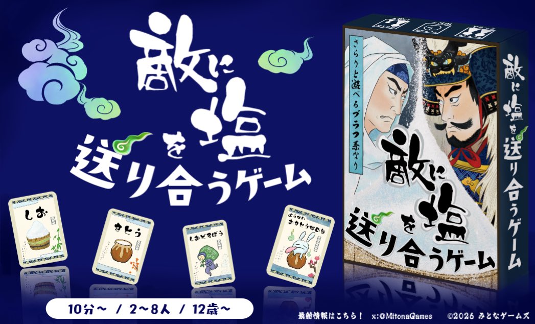 MitonaGames's tweet photo. 📢予約受付についてのお知らせ

🧂『敵に塩を送り合うゲーム』🎁の御予約の受付は、本日10/16(金)の23時59分までとさせて頂きます！🙇‍♀️

◆無料でおためしプレイ出来ます！✨
https://t.co/x7VrCyKA6i

▼ゲームページ🍯
https://t.co/N4EDKybFmG

▼予約受付はこちら！
https://t.co/VcDs9GSScr

#ゲームマーケット26秋