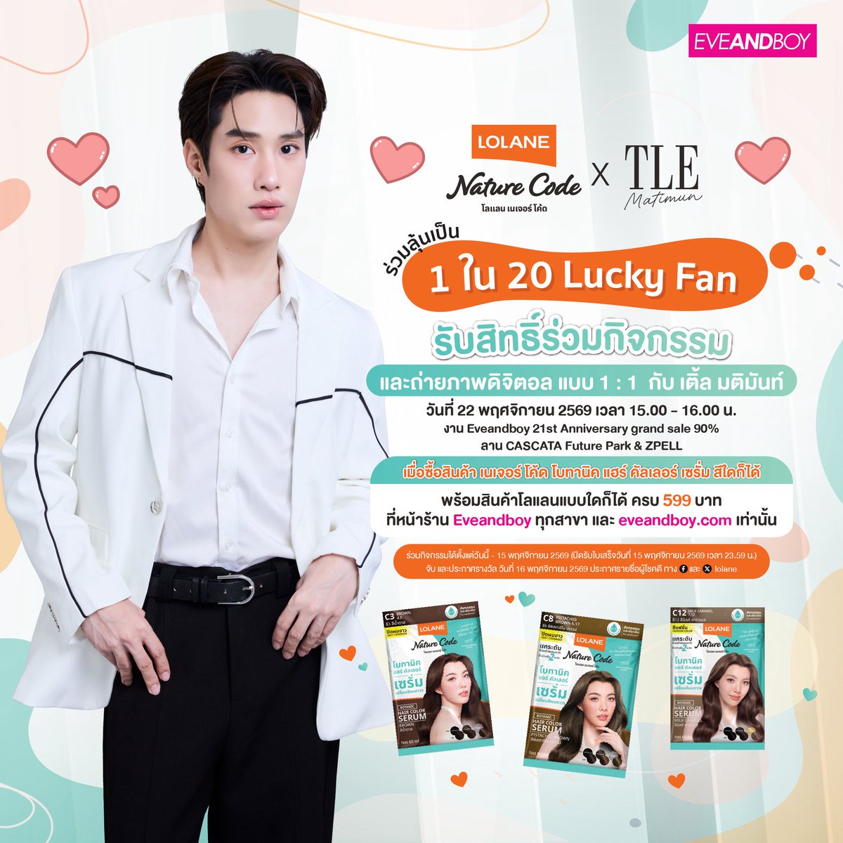 LolaneOfficial's tweet photo. โลแลน เนเจอร์ โค้ด โบทานิค 🍀💚 ชวน #ชาวติดฝน  มาเก็บโมเมนต์สุด Exclusive กับ พบกับ "เติ้ล มติมันท์ " ✨ 

กับ “LOLANE NATURE CODE BOTANIC x TLE MATIMUN" ภายในงาน Eveandboy 21st Anniversary Grand Sale 90%_วันที่ 22 พฤศจิกายน 2569

📍 สถานที่ : ลาน CASCATA Future Park & ZPELL
📅 วันที่ 22 พฤศจิกายน 2569 

งานนี้มีถึง 2 กิจกรรมให้ลุ้น!!

💜 ลุ้นเป็น 1 ใน 20 ผู้โชคดีที่ได้ถ่ายภาพดิจิตอลแบบ 1:1 กับ เติ้ล มติมันท์ เพียงซื้อผลิตภัณฑ์ เนเจอร์ โค้ด โบทานิค แฮร์ คัลเลอร์ เซรั่มสีใดก็ได้ และผลิตภัณฑ์โลแลน แบบใดก็ได้ ครบ 599 บาท  (1 สิทธิ์ / 1 ใบเสร็จเท่านั้น) 
🛍 ร่วมกิจกรรมได้ทั้ง
• ซื้อหน้าร้าน Eveandboy ทุกสาขา ✅
• ซื้อออนไลน์ ทาง https://t.co/gaAQfFDC5I ✅

ส่งใบเสร็จได้ที่ ⏩️ https://t.co/YMDTIBoahC

BENEFITS 💚
🌟  Lucky Fans : จำนวน 20 ท่าน รับสิทธิ์ร่วมกิจกรรมภายในงาน พร้อมถ่ายภาพดิจิตอล แบบ 1 : 1 กับ เติ้ล มติมันท์
⏰ ร่วมสนุกตั้งแต่วันนี้ - 15 พฤศจิกายน 2569 เวลา 23.59 น. (GMT+7)
📌 จับรางวัลและประกาศรายชื่อผู้โชคดี วันที่ 16 พฤศจิกายน 2569 2569 

💜 และกิจกรรมที่ 2 พิเศษสุดดดด 🫶🏻 สำหรับ ชาวติดฝน ที่พลาด Lucky Fans ในรอบจำนวน 20 ท่านแรก 💥 
(heart eyes Moon) ยังเหลืออีก 20 สิทธิ์สุดท้าย ❗️มาลุ้นเป็น  Lucky Fans อีก 20 ท่านกันเถอะ 🫶🏻

เพียงซื้อผลิตภัณฑ์ เนเจอร์ โค้ด โบทานิค แฮร์ คัลเลอร์ เซรั่มสีใดก็ได้ และผลิตภัณฑ์โลแลน แบบใดก็ได้ ครบ 599 บาท  (1 สิทธิ์ / 1 ใบเสร็จเท่านั้น)  

📌 ซื้อได้เฉพาะที่บูทโลแลน ภายในงาน Eveandboy 21st Anniversary Grand Sale 90% เท่านั้น ‼️

BENEFITS 💚
💫 Lucky Fans : จำนวน 20 ท่าน รับสิทธิ์ร่วมกิจกรรมภายในงาน พร้อมถ่ายภาพโพราลอยด์ แบบ 1 : 1 กับ เติ้ล มติมันท์
⏰ ร่วมสนุกตั้งแต่วันที่ 20 - 22 พฤศจิกายน 2569 
📍สถานที่ : ลาน CASCATA Future Park & ZPELL
💥ปิดรับใบเสร็จวันที่ 22 พฤศจิกายน 2569 เวลา 13.00 น. (GMT+7)
📌 ประกาศรายชื่อผู้โชคดี 20 ท่านสุดท้าย ‼️ วันที่ 22 พฤศจิกายน 2569 เวลา 13.30 น. (GMT+7)

เงื่อนไขเป็นไปตามบริษัท ฯ กำหนด
บริษัทฯ ขอสงวนสิทธิ์ในการเปลี่ยนแปลงของรางวัล/เงื่อนไข โดยไม่ต้องแจ้งให้ทราบล่วงหน้า
#LolanexEveandboy
#LolaneBotanic 
#เซรั่มเปลี่ยนสีผม 
#LolaneBotanicxTleMatimun
#เติ้ลมติมันท์
#TleMatimun
