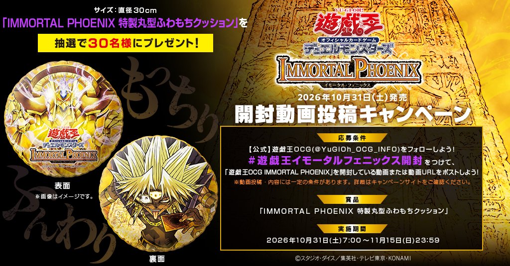 YuGiOh_OCG_INFO's tweet photo. 特製丸型クッションが当たる❗️
＼開封動画投稿キャンペーン／

( #遊戯王イモータルフェニックス開封 )をつけて「IMMORTAL PHOENIX」の開封動画または動画URLをポストしよう❗️

キャンペーンに参加し、遊戯王OCG Xをフォローしている方の中から抽選で30名様に「IMMORTAL PHOENIX 特製丸型ふわもちクッション」をプレゼント🎁

開催期間：10/31㊏7:00～11/15㊐23:59

🎦YouTube ご視聴ページ
https://t.co/cHDVWX67PJ

🎦Twitch ご視聴ページ
https://t.co/lkwHi05EYG