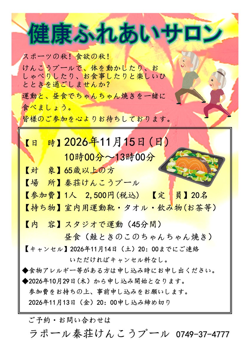 rapport_pool's tweet photo. 🍁健康ふれあいサロン開催のお知らせ🍁
#滋賀県
#秦荘けんこうプール 
#愛知川
#秦荘
#健康づくり 
#運動 
#地域交流 https://t.co/WHBjWb4EJ5
