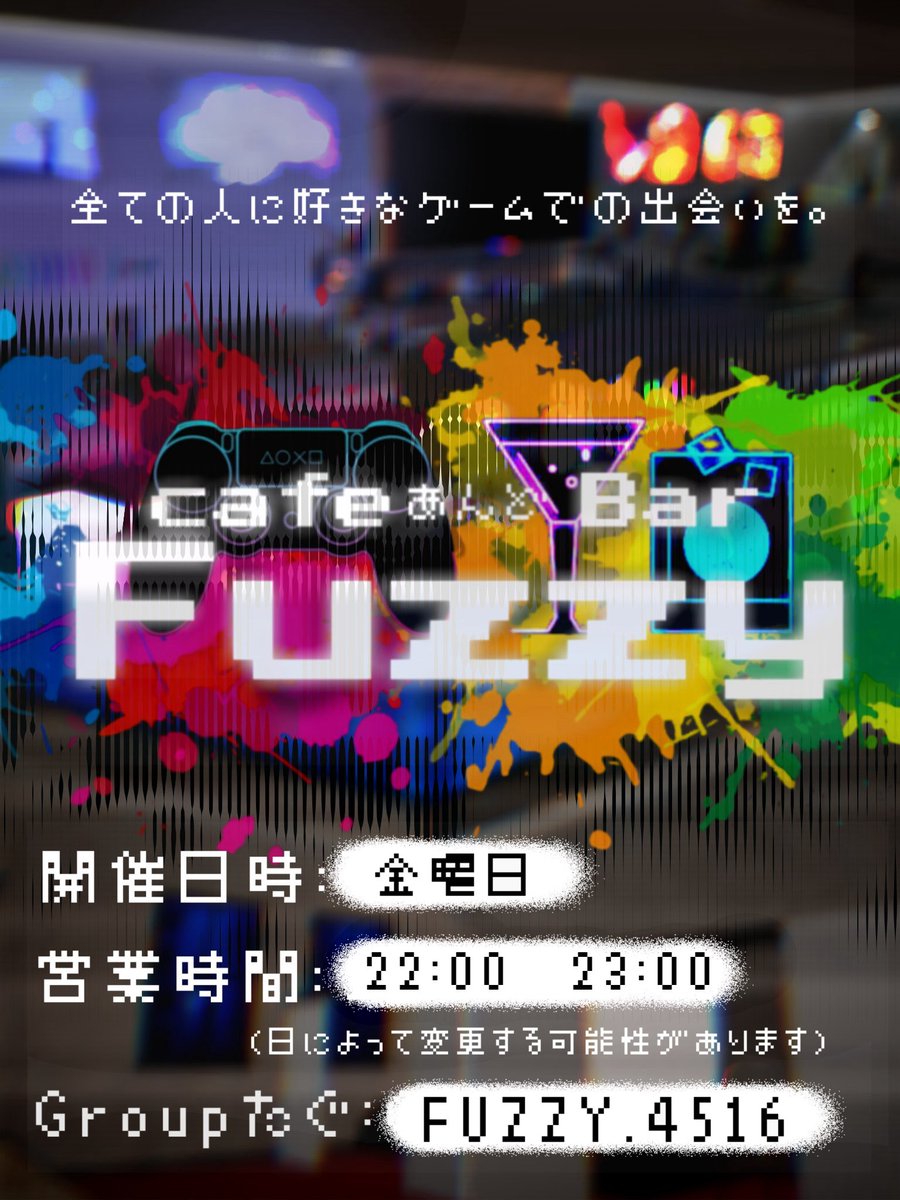 VRC_Barfuzzy's tweet photo. 金曜はFuzzyへ！

本日22:00〜23:00

あなたの好きなゲームを教えて下さい🎮

好きなゲームについて語り足りないそんな方は是非ここでお喋りしませんか？🥂

是非お待ちしております♪

#VRC_Fuzzy https://t.co/BNQ4nbSWd1