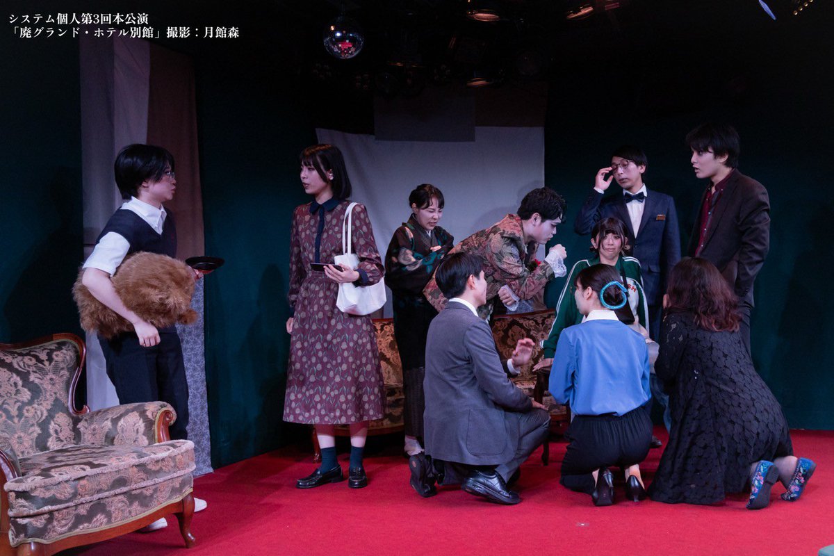 systemkojin's tweet photo. 【お知らせ】

システム個人が昨年6月に上演した
「廃グランド・ホテル別館」をYouTubeにて全編無料公開します！
https://t.co/BVGjzBSDAD

10月23日（金）22時までの期間限定公開です🧛‍♀️

怪異たちが暮らす廃ホテルを舞台とした群像コメディです👻

📕あらすじ📕

すでに廃業した「グランドホテル安寧」の別館は、人目を避けて生活する「怪異」たちの共同住宅になっている。

孤独で偏屈な吸血鬼（梶川七海）は部屋にこもりがちで、

お節介で愛情深い着物の幽霊（米田ひかり）はいつも誰かの世話を焼き、

サディストの吸血鬼（加藤睦望）に血を吸われて吸血鬼になったホスト（藤本悠希）は恋に迷走し、

メドゥーサの親戚の子孫である管理人（さんなぎ）は住人たちの規則違反に目を光らせ、

「次こそ成仏する」と言い続けるムード歌謡歌手の幽霊（佐々木タケシ）は今日も成仏せず、

中学一年生の妖怪豆腐小僧（加納遥陽）は豆腐づくりに青春を賭け、

人を殺さないタイプの口裂け女（波世側まる）は怪異が集まる商店街でスナックを営んでいて、

死後すぐにマッドサイエンティストによって復活した人造人間の刑事（岡本セキユ）は口裂け女に愛を囁き、

以上の住人たちに振り回されている幽霊（滑川喬樹）は、このホテルの元副支配人である。

そして、以前ホテルに住んでいた、母がクラーケンのチンピラ（アンディ本山）は何者かに追われており、その原因が廃ホテルの過去と密に関わっているということは、まだ誰も知らない。

そんな廃ホテルにやって来たのは、「この世には人間と化け狸しかいない」と言われて育った怖がりの化け狸（村上弦）。

初めて出会う怪異たちに怯える化け狸は、ひょんなことから、この廃ホテルで暮らすことになってしまう。

怪奇現象（トラブル）は否応なしにやって来て、運命の悪戯が住人たちを惑わせる。

怪異たちの悲喜交々の日常が辿り着く結末は果たして。