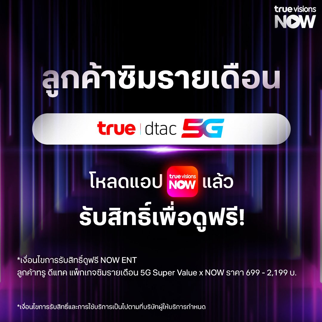 TrueVisions's tweet photo. ลูกค้าทรู รับสิทธิ์ดูฟรี!* 👀🔥
♂️ไม่ว่าคุณจะอยู่ มู้ดไหน TrueVisions NOW ก็มีให้ดู
🎬หนัง ซีรีส์ วาไรตี้ สารคดี แอนิเมชัน ครบทุกมู้ด ครบทุกความชอบ ไม่ต้องสมัคร ไม่ต้องจ่ายเพิ่ม
*เงื่อนไขการรับสิทธิ์ดูฟรี NOW ENT
-ลูกค้าทรู ดีแทค แพ็กเกจซิมเติมเงิน 300 บ. ขึ้นไป
-ลูกค้าทรูออนไลน์ แพ็กเกจเน็ตบ้านทรูออนไลน์ พร้อม NOW ENT (ราคาเริ่มต้น 549 บ.)
👉ดาวน์โหลดแอป แล้วดูฟรีได้เลย!
https://t.co/HSvySfCEsi
-ลูกค้าทรู ดีแทค แพ็กเกจซิมรายเดือน 5G Super Value x NOW ราคา 699 – 2,199 บ.
👉ดาวน์โหลดแอป แล้วรับสิทธิ์เพื่อดูฟรี!
https://t.co/yRze33aaBf
*เงื่อนไขการรับสิทธิ์และการใช้บริการเป็นไปตามที่บริษัทผู้ให้บริการกำหนด
.
#TrueVisionsNOW #ลูกค้าทรูดูฟรี #Moodไหนก็มีให้ดู #ลูกค้าทรูดูฟรีMoodไหนก็มีให้ดู #สำรับฆาตกร #บ้านขุมนรก #สามเราเอาตาย #TheVoiceTH2026 #DetectiveConan