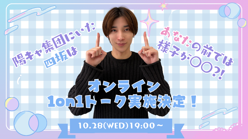 topcoat_staff's tweet photo. TopCoat Land会員限定！
#四坂亮翔 によるオンライン1on1トーク応募受付中！🌟
.˚⊹⁺‧┈┈┈┈┈┈┈┈┈┈┈┈‧⁺ ⊹˚.
 『陽キャ集団にいた四坂は
あなたの前だと様子が◯◯？！』
.˚⊹⁺‧┈┈┈┈┈┈┈┈┈┈┈┈‧⁺ ⊹˚.

🗓️開催日
2026年10月28日(水)

📍��込期間
10月18日(日) 23:59まで
※クレジット決済のみ
※抽選販売となります

▼詳細はこちら
https://t.co/syHfAn4irb