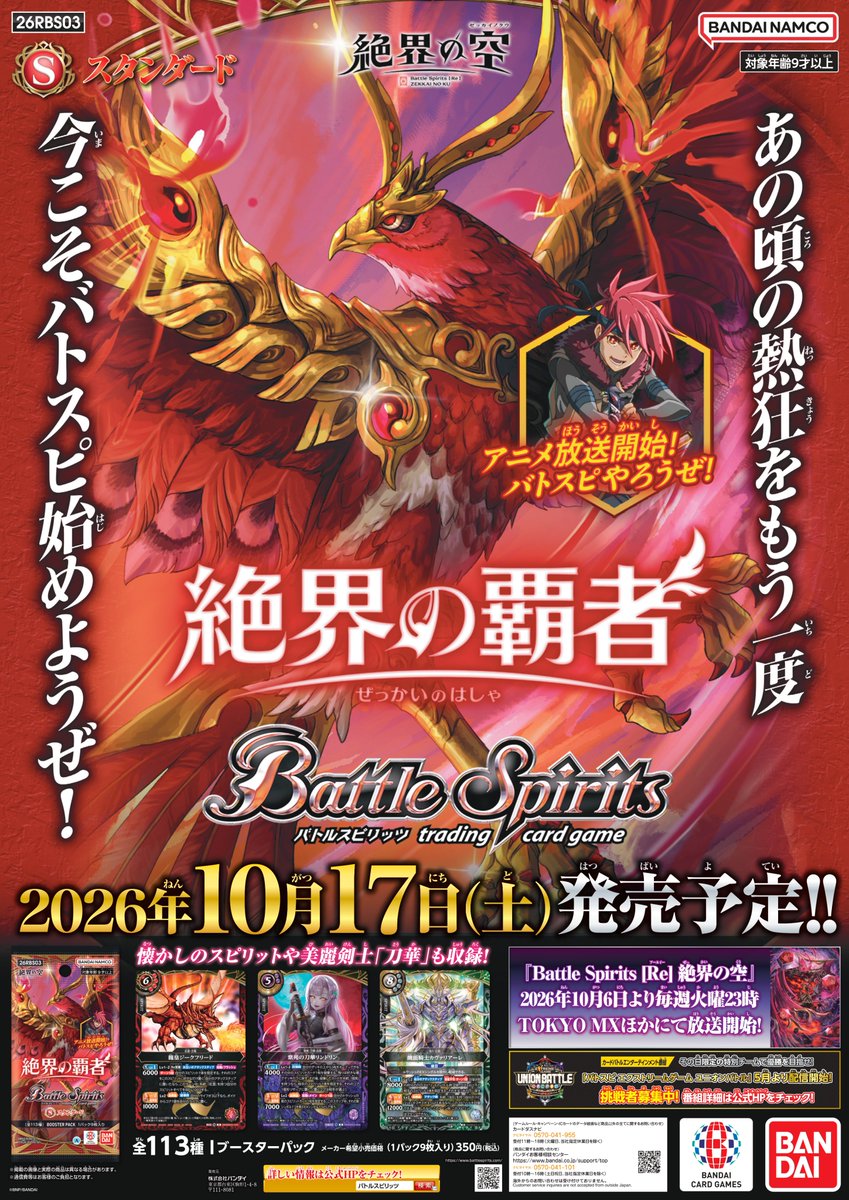 bs_animation's tweet photo. ／
スタンダード『ブースター 絶界の覇者』
本日発売！
＼

作中で活躍するスピリットが多数登場！
主人公「空」やライバル「伊吹」のキースピリットをゲットしよう！

🔥商品情報
https://t.co/Y61fHXsG0l

#バトスピ #絶界の空 https://t.co/S1nEdxe30H