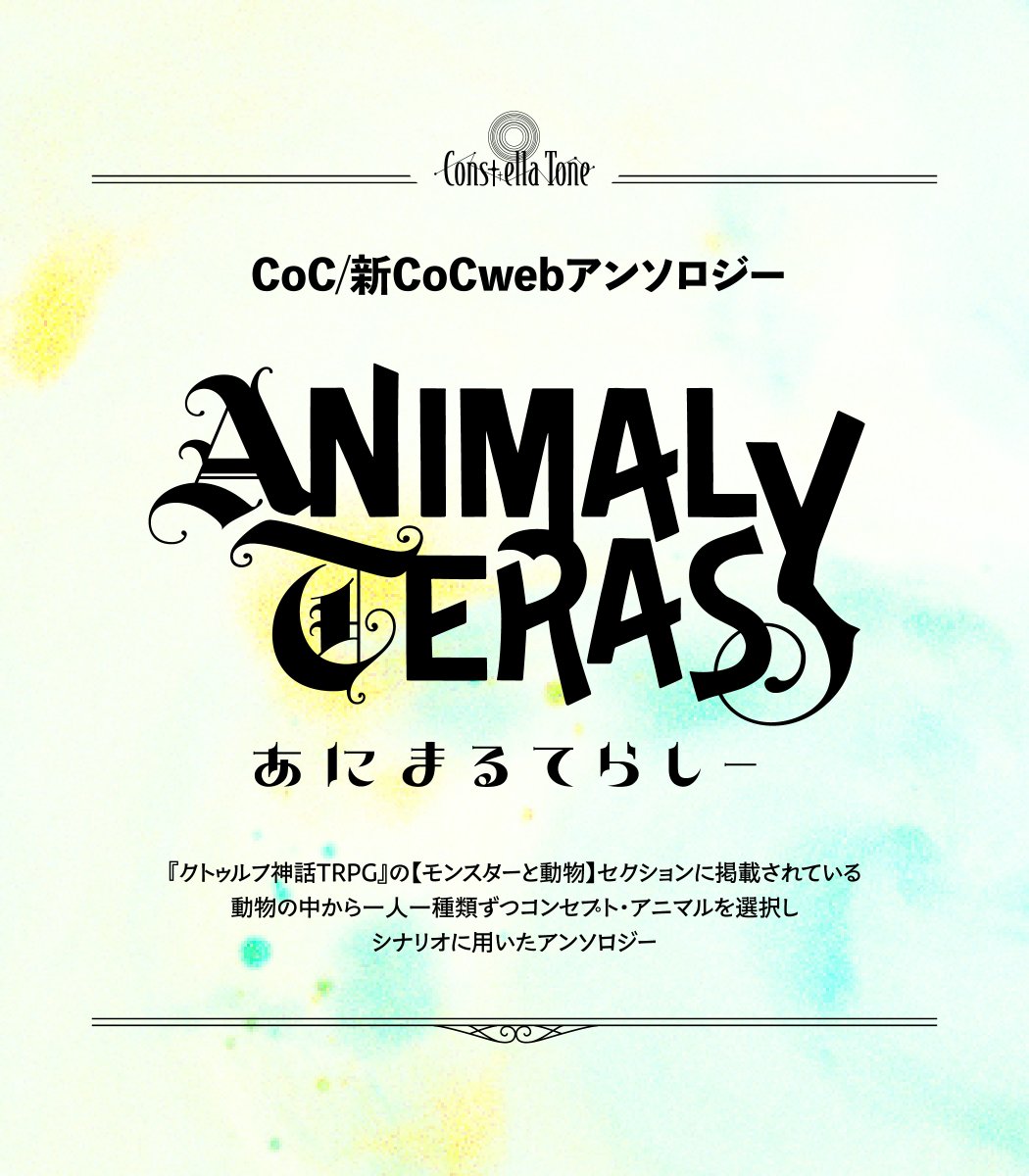 ConstellaTone's tweet photo. ■ Animal terasy ■

Constella Toneによる初のTRPGwebアンソロジーです。
『クトゥルフ神話TRPG』の【モンスターと動物】セクションに掲載されている動物の中から、一人一種類ずつコンセプト・アニマルを選択し、シナリオを執筆しました。

#Animal_terasy
#ConstellaTone_公式 https://t.co/BlICKPvhGn