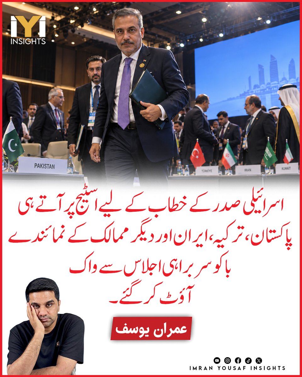 imraninsights1's tweet photo. اسرائیلی صدر کے خطاب کے لیے اسٹیج پر آتے ہی پاکستان، ترکیہ، ایران اور دیگر ممالک کے نمائندے باکو سربراہی اجلاس سے واک آؤٹ کر گئے۔

#BakuSummit2025 #IsraelWalkout #Palestine #MuslimCountries #BreakingNews https://t.co/Pdpj7crlDr