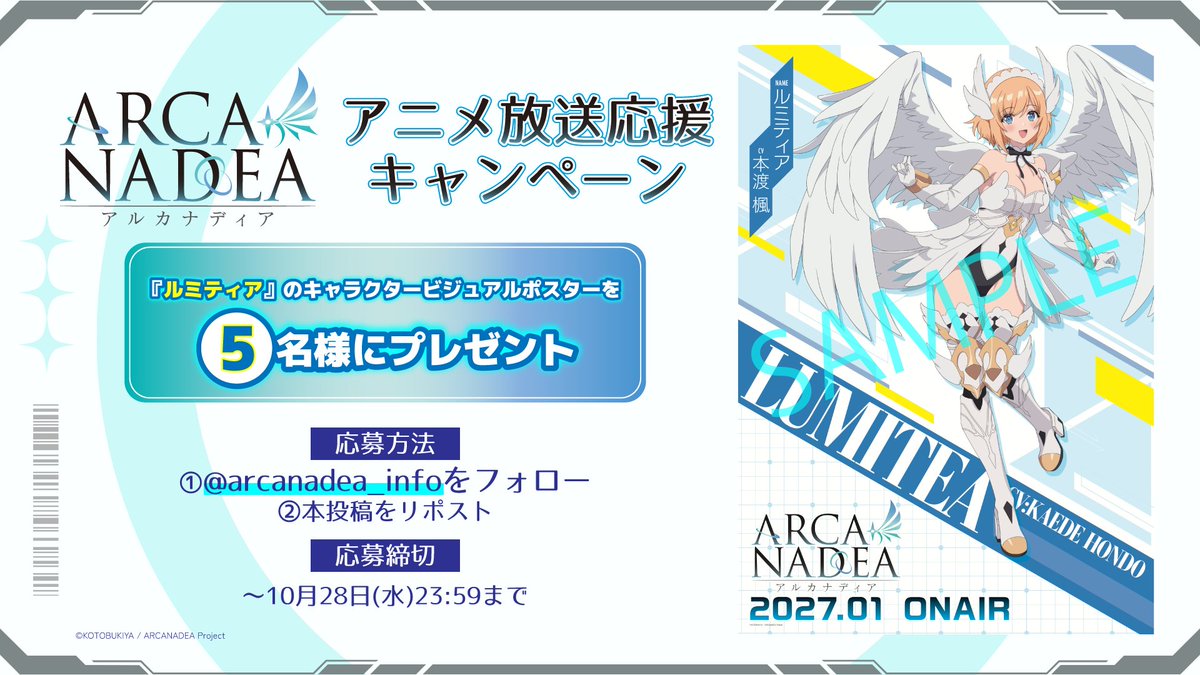 arcanadea_info's tweet photo. ⋰
アニメ放送応援キャンペーン開催໒꒱
⋱

新規キャラクタービジュアル『ルミティア』のポスターを5名様にプレゼント🎁

【応募方法】
①@arcanadea_infoをフォロー
②本ポストをRP
【応募締切】
〜10月28日(水)23：59まで

2027年1月より、テレビ朝日系全国24局ネット“NUMAnimation”枠＆BS朝日にて決定！
#アルカナアニメ