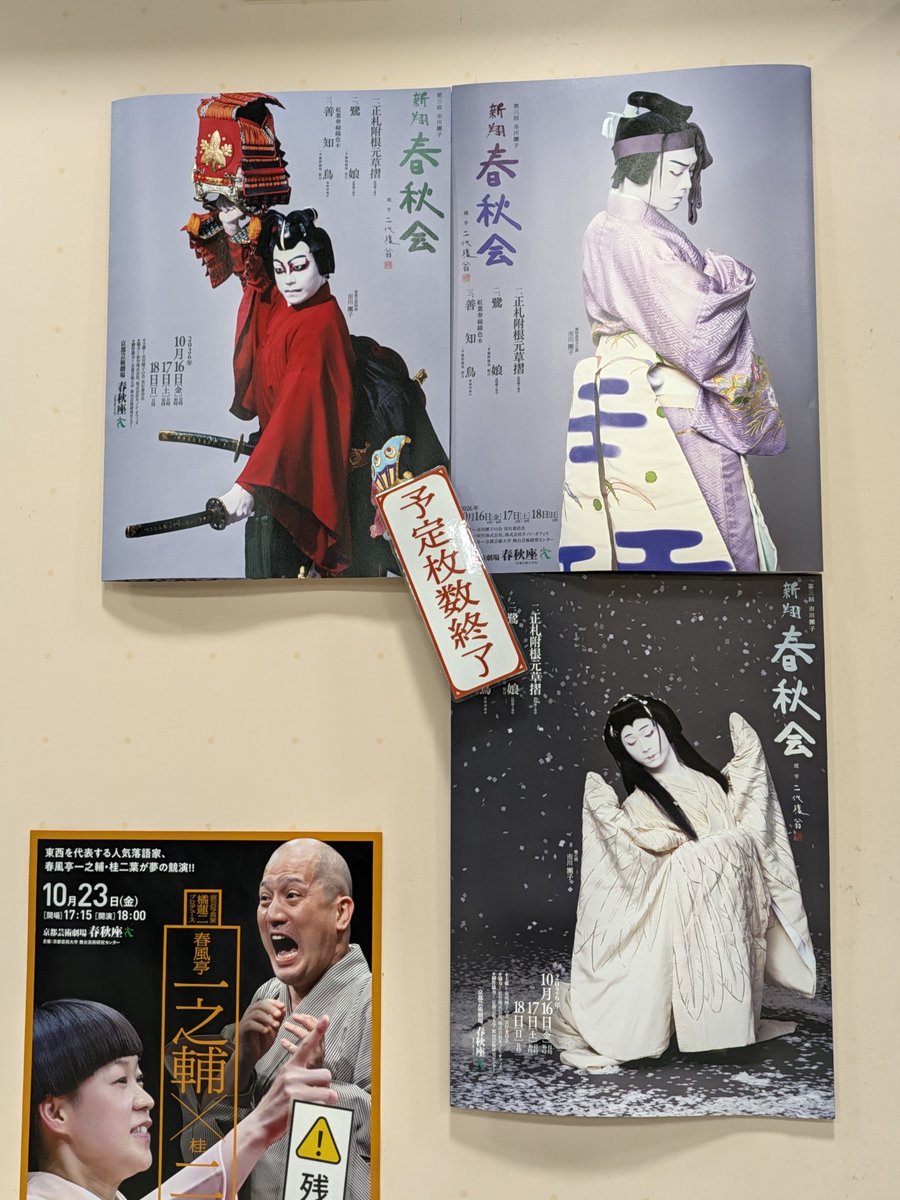 cndramafan's tweet photo. なんかよかった！すごいよかった！知らない演目だなーと思ったら1975年以来の復活！？そりゃ知らない…けど面白かった。
会場もいい雰囲気だったし、襲名の時の隈取りが飾ってあったけど涙が出ちゃうような名前があったのも嬉しいし、大向うもあるし、染五郎さん凛としててよいし、鷺娘はきれいだったし、お客さんの拍手も温かいし、いろいろよかった！
カーテンコールあったなー。新作歌舞伎以外でカーテンコールって見たことないんだけど、自主公演だとこんな感じ？？
あというんだったら、学生さんの作ったアートがとても雰囲気良かったので、あのステッカーが欲しかった。チラシを1枚もらってきたので切り取ってしおりを作ろうと思った次第。
#市川團子
#新翔春秋会